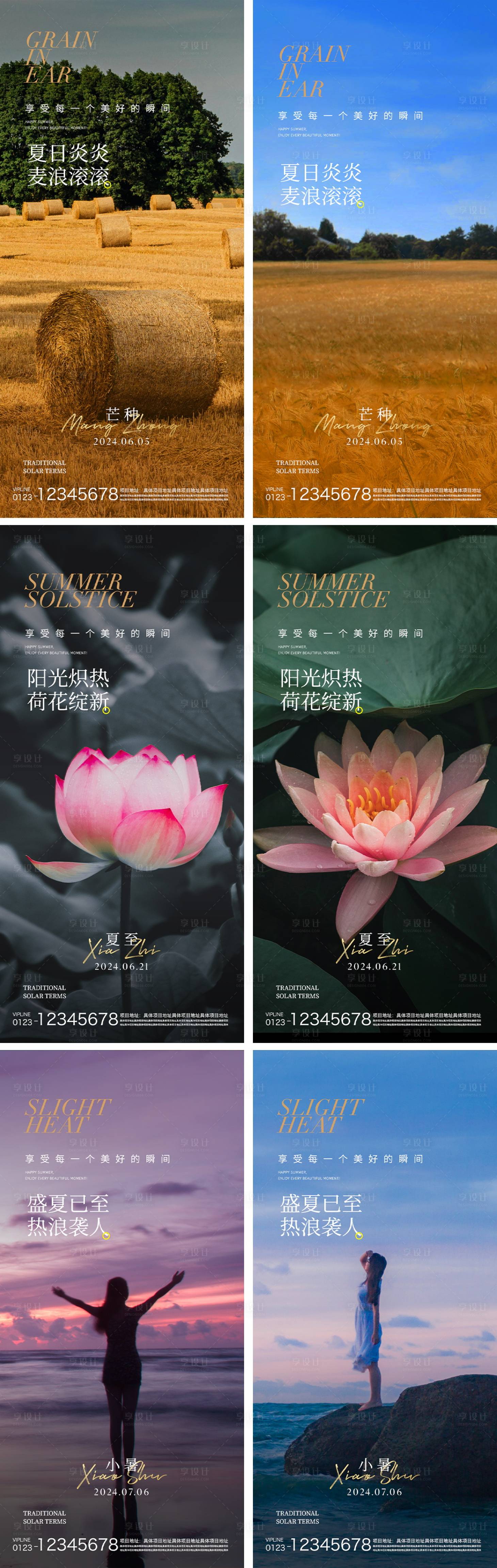 源文件下载【享设计】搜索编号：34650024075466217【芒种夏至小暑节气海报】