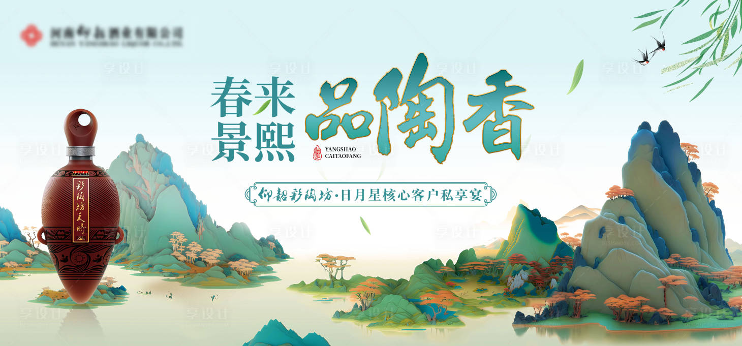 源文件下载【享设计】搜索编号：19760024061474012【春季山水白酒主视觉背景板】