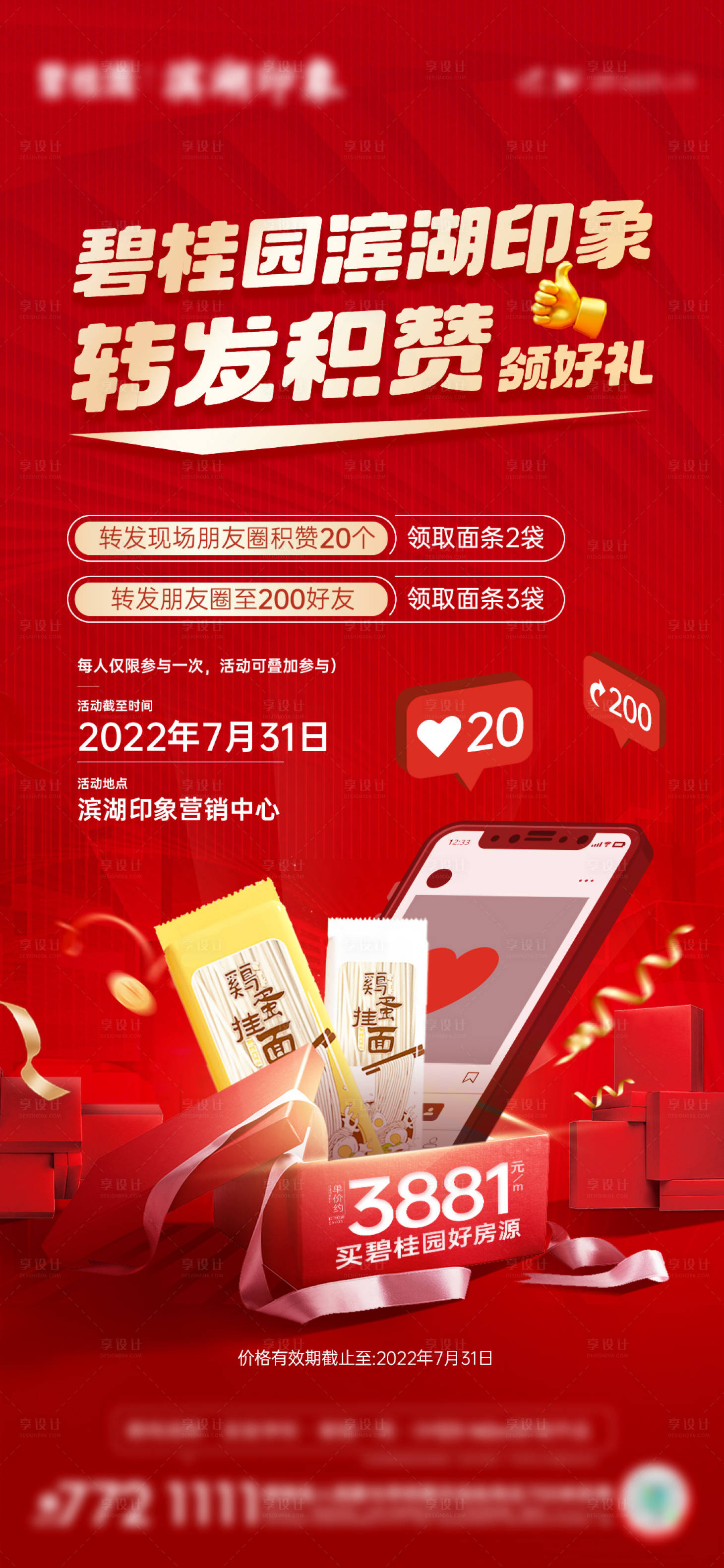 源文件下載【享設計】搜索編號：20510023912212147【地產集贊送面條活動海報】