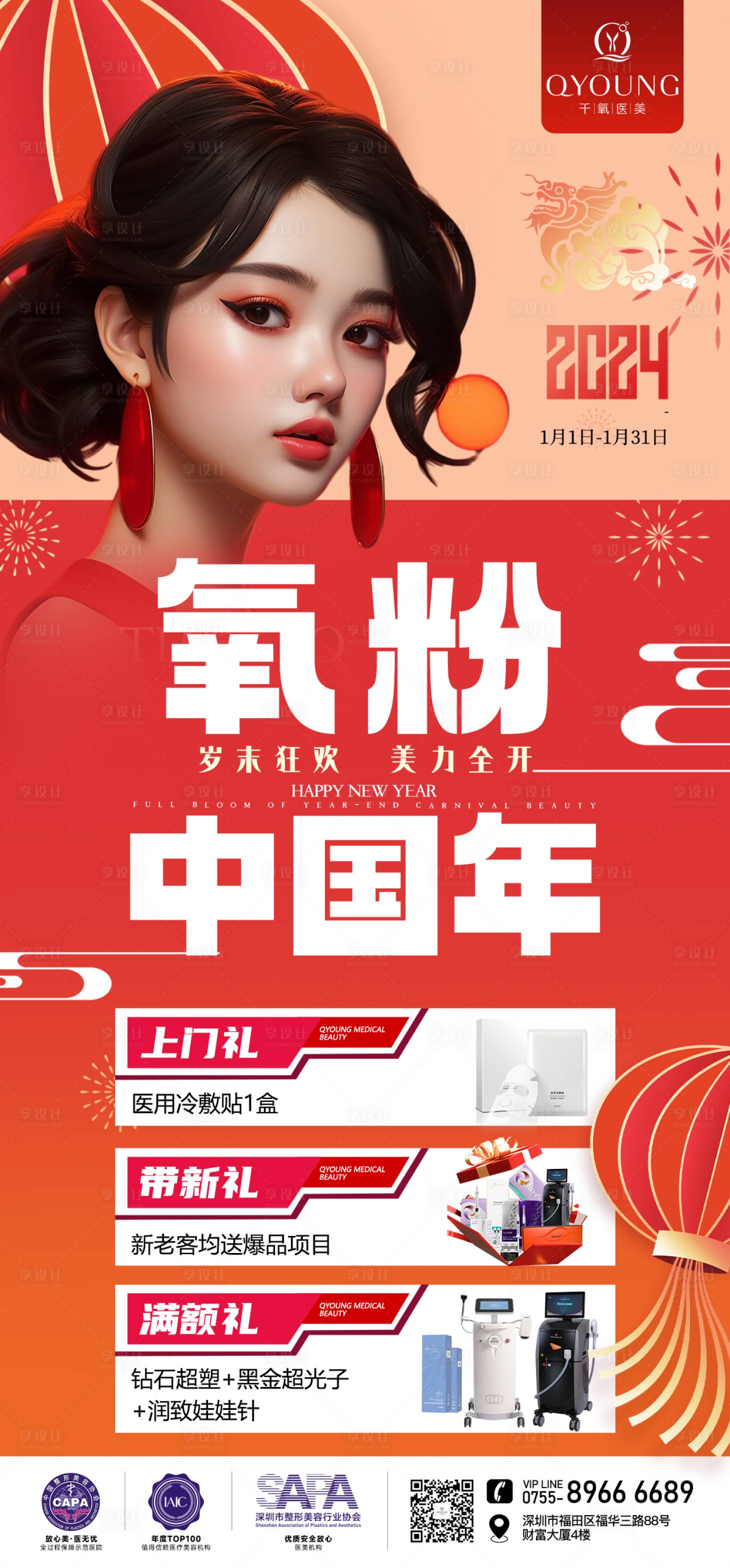 源文件下載【享設計】搜索編號：88410023916465319【醫美新年海報】