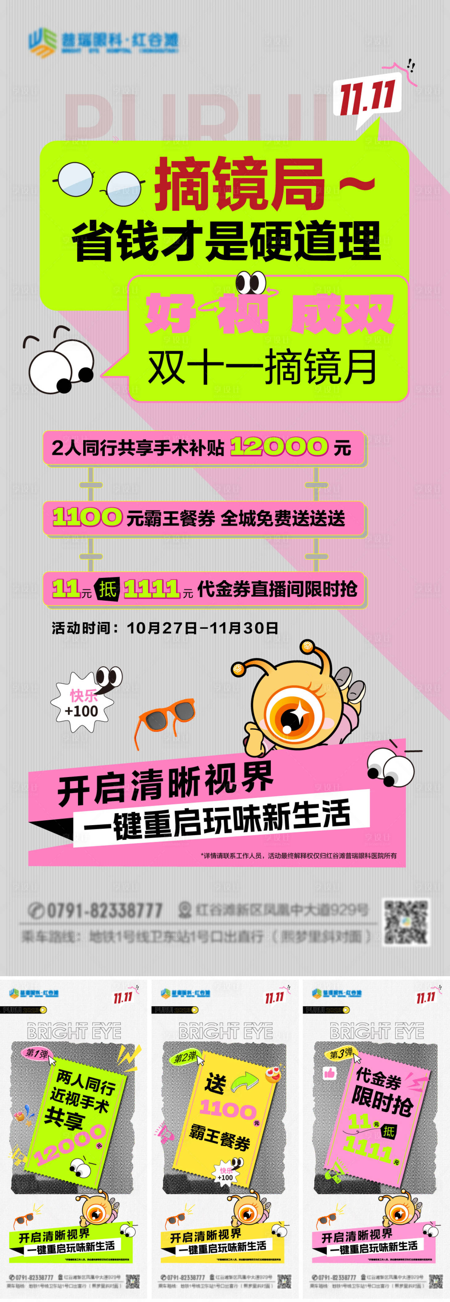 源文件下載【享設計】搜索編號：22770024007882108【眼科雙十一屈光摘鏡系列海報】