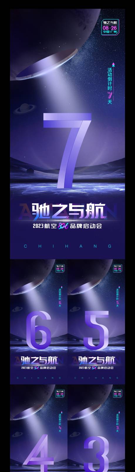 源文件下载【享设计】搜索编号：63180023766856507【航空发布会倒计时海报】