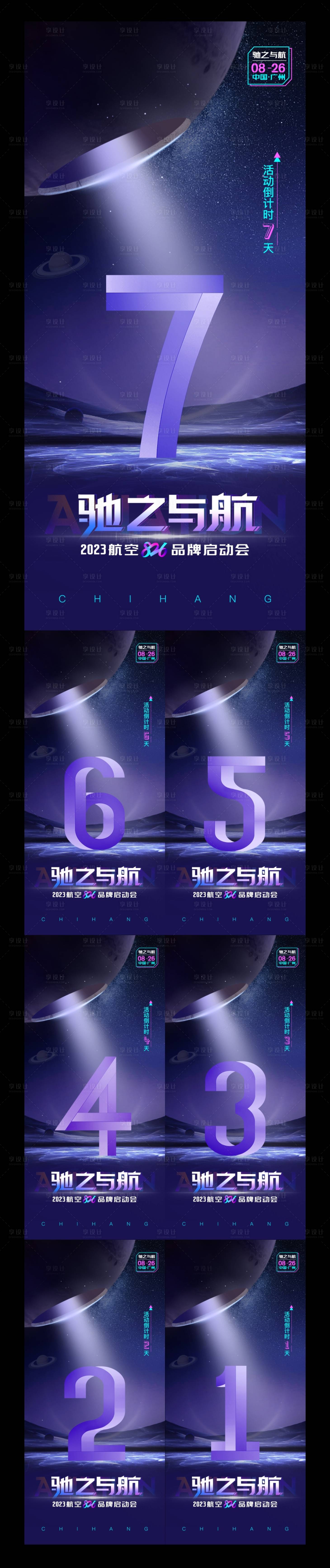 源文件下載【享設計】搜索編號：63180023766856507【航空發布會倒計時海報】