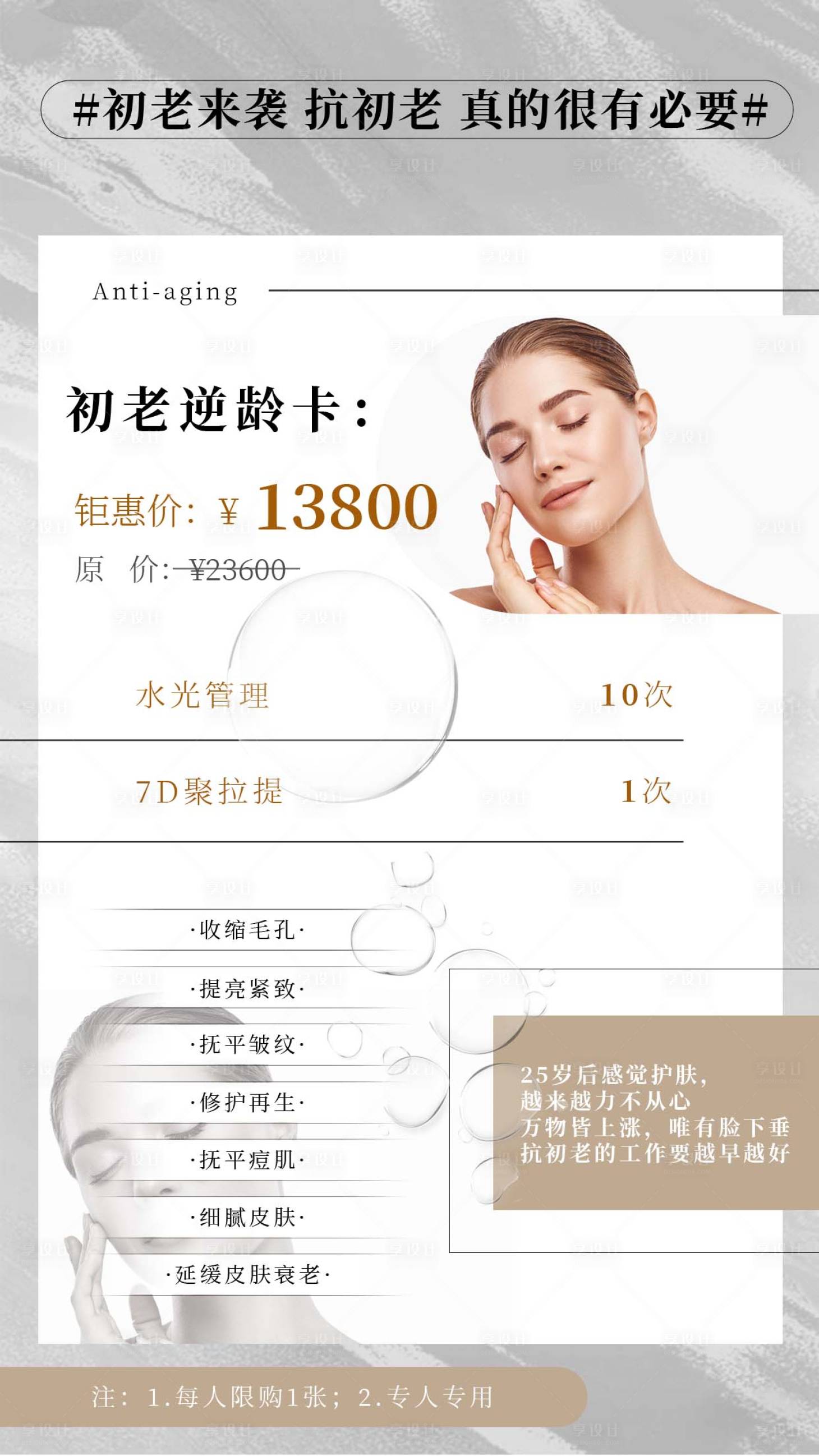 源文件下载【享设计】搜索编号：67670023895283916【抗老逆龄钜惠一口价海报】