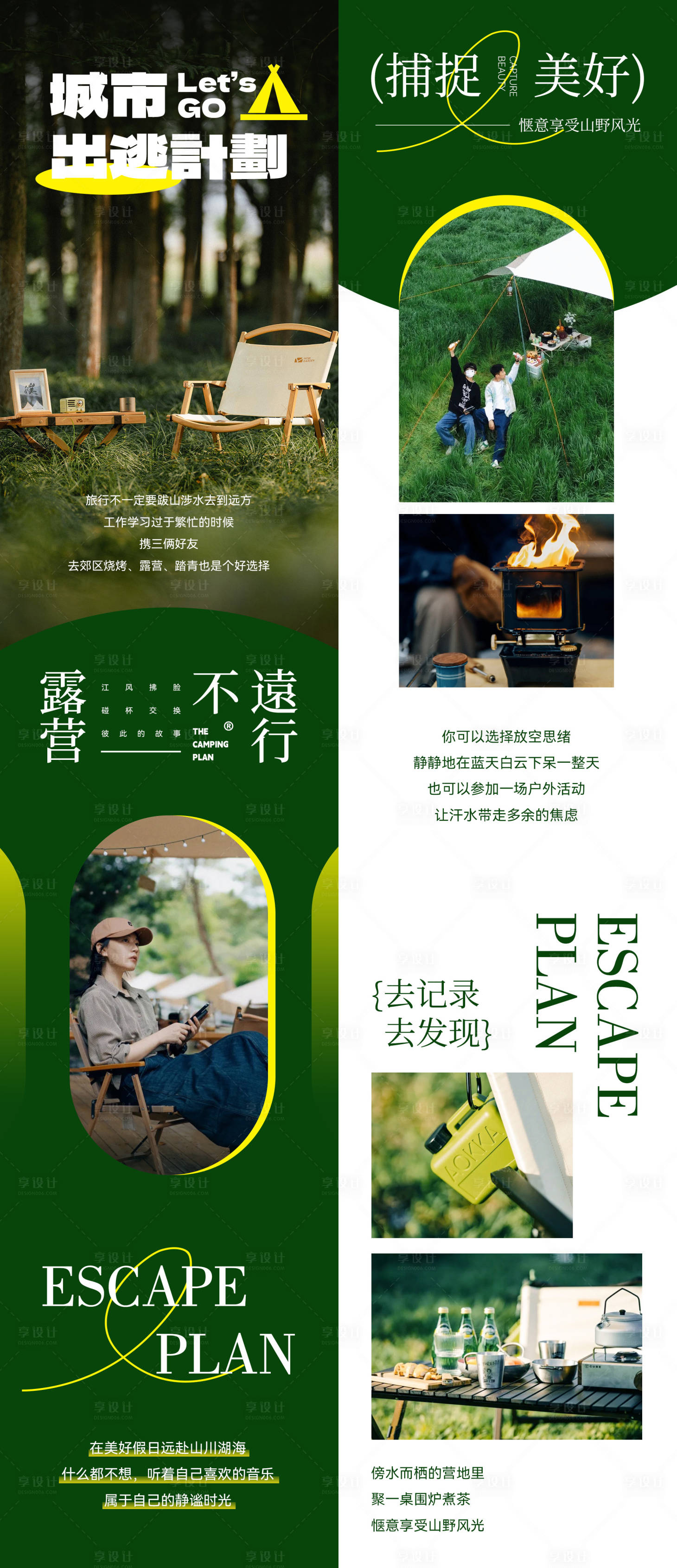 源文件下载【享设计】搜索编号：59610023719397064【出游踏青露营活动长图】