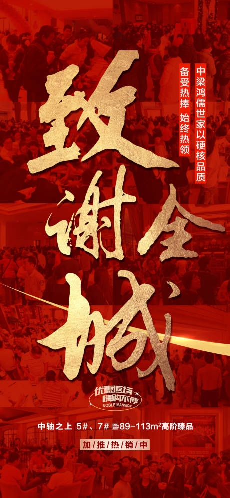 源文件下载【享设计】搜索编号：32120024062187652【致谢全城红金人气火爆热销海报】