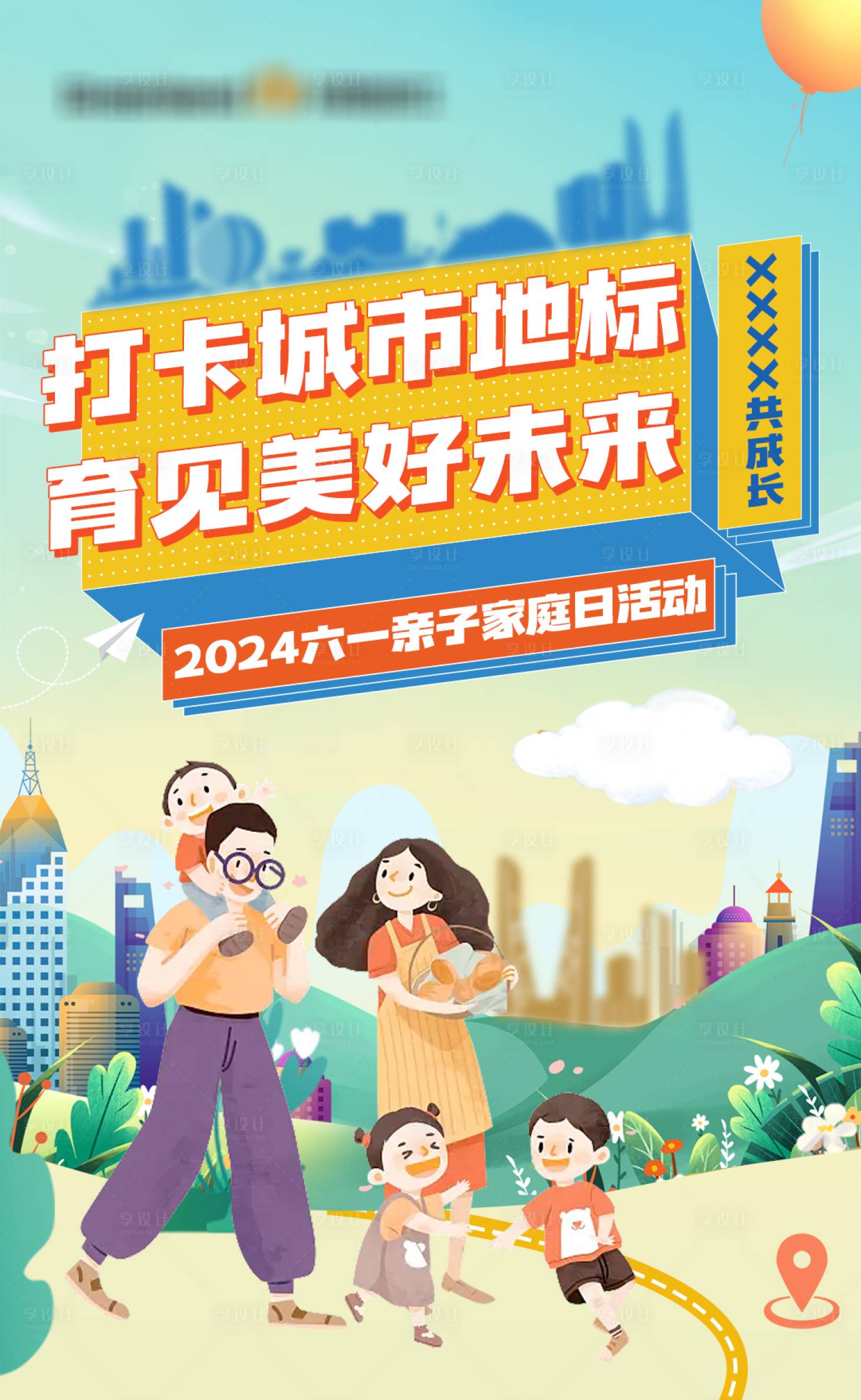 源文件下載【享設計】搜索編號：25850024137353343【六一親子家庭日活動海報】