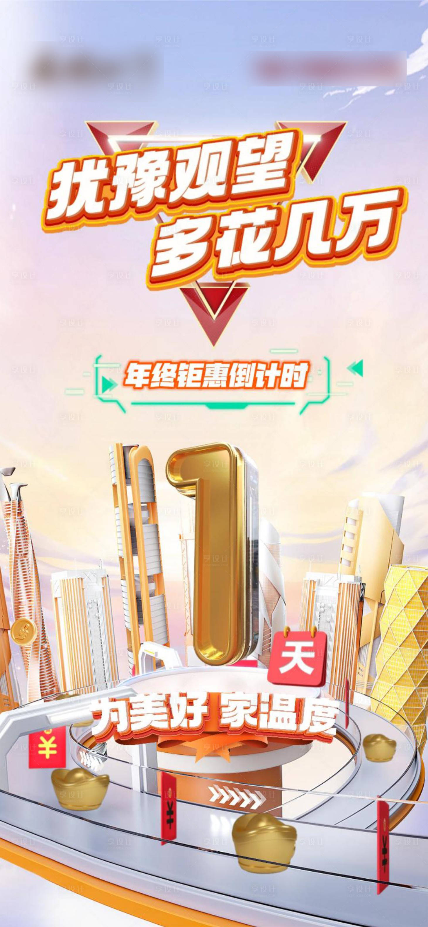 源文件下载【享设计】搜索编号：63010024134946558【购房节倒计时海报】