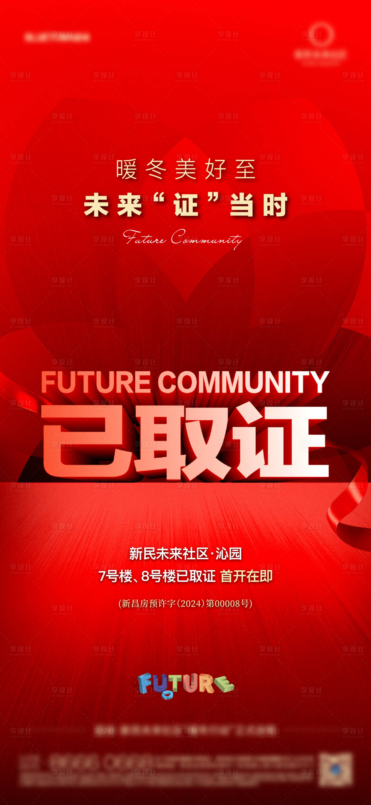 源文件下載【享設計】搜索編號：26040023849724221【地產取證海報】