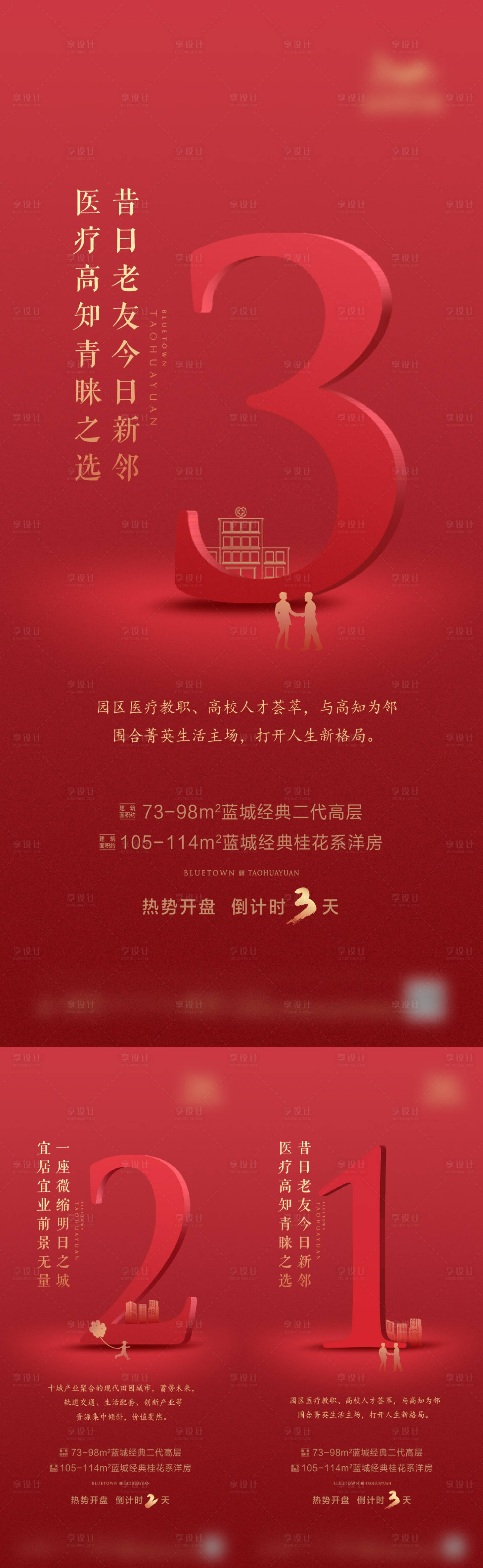 源文件下载【享设计】搜索编号：87490023816244715【开盘倒计时海报】