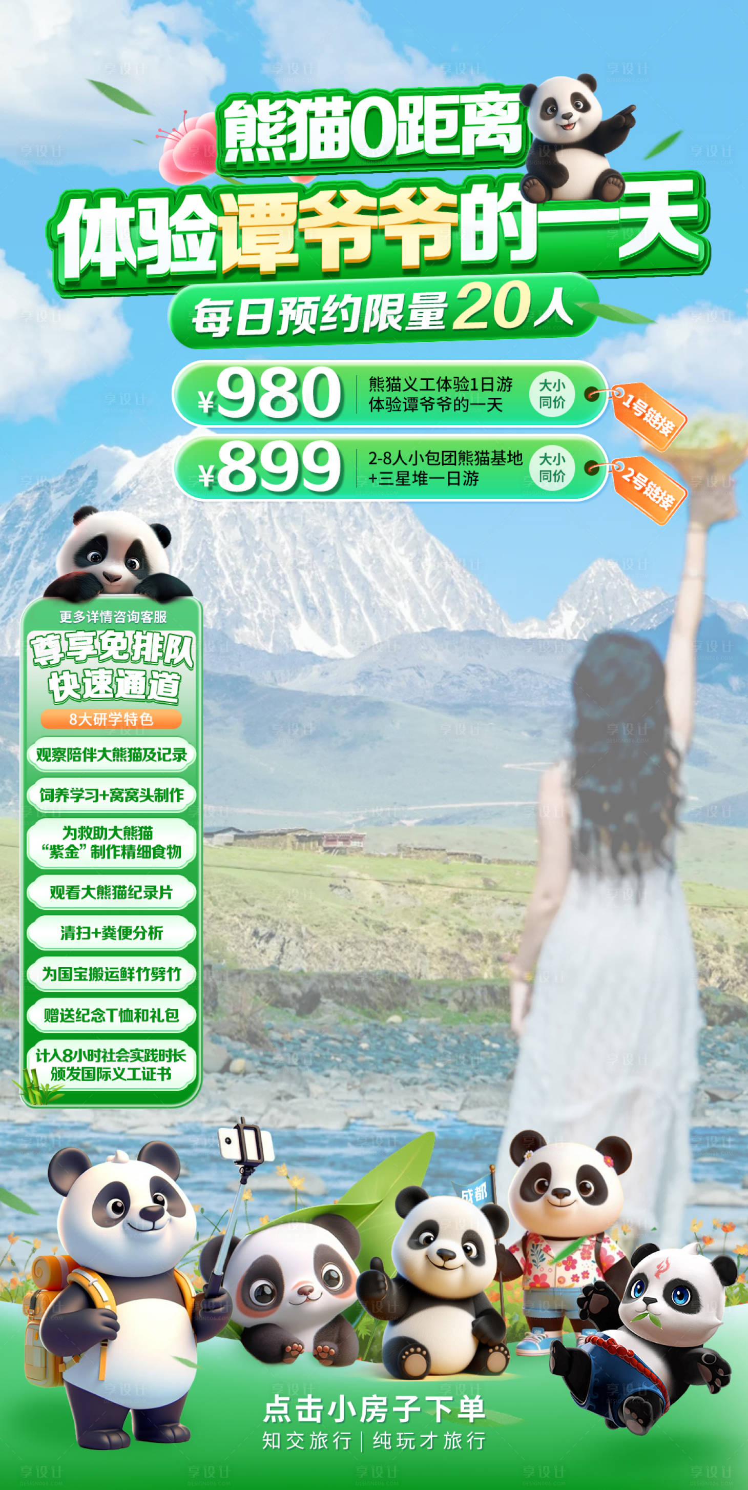 源文件下载【享设计】搜索编号：83620023895295651【熊猫直播间贴片海报】