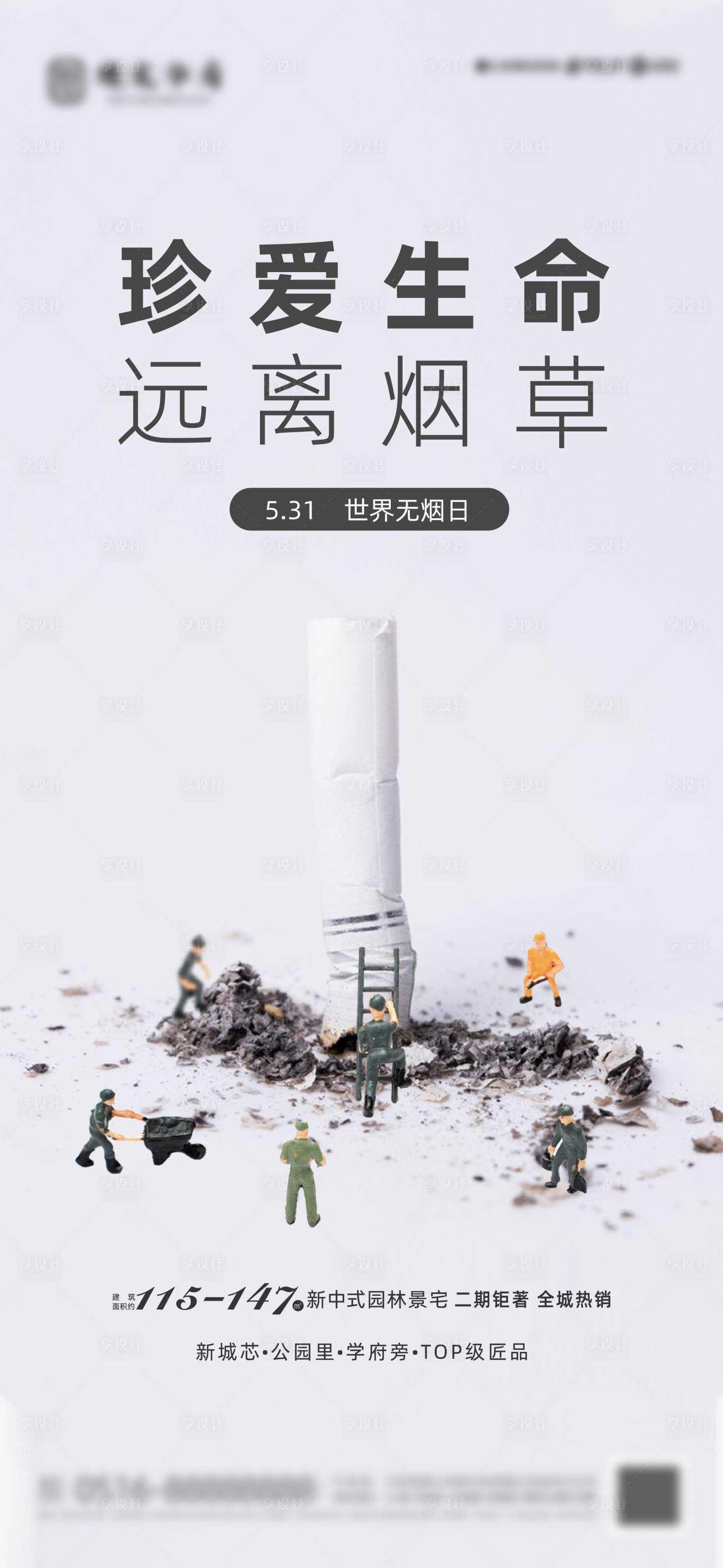 源文件下載【世界無煙日海報】編號：50530024114401825