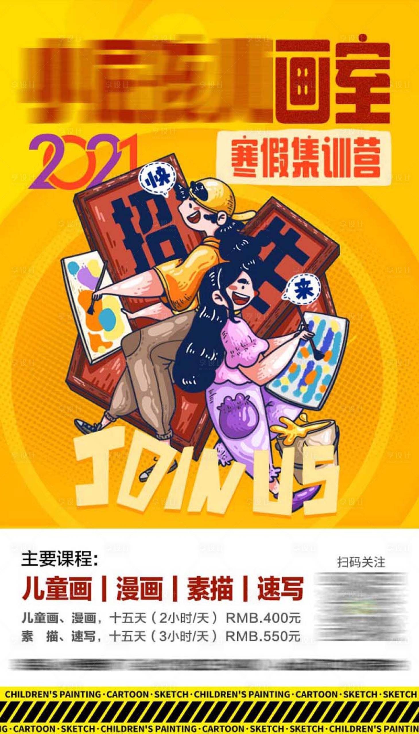 源文件下载【享设计】搜索编号：70780023703744696【画室招生插画海报】