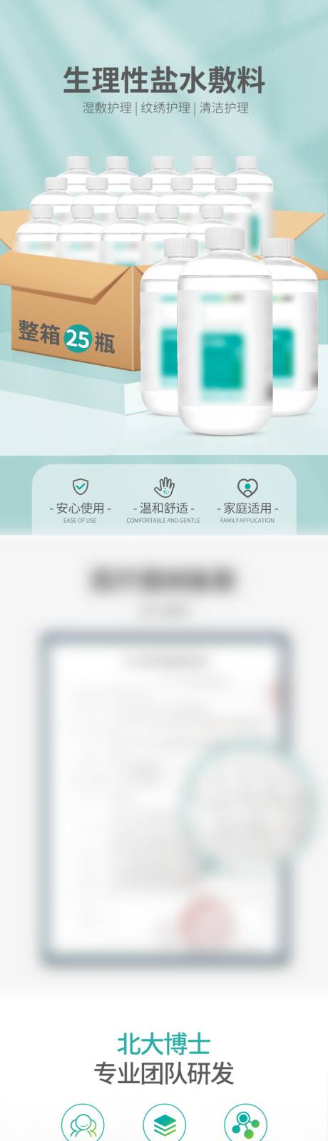 源文件下載【享設計】搜索編號：51270024199047622【液體敷料生理鹽水促銷電商詳情頁】