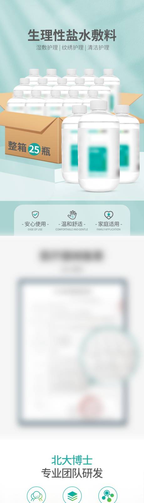 液体敷料生理盐水促销电商详情页