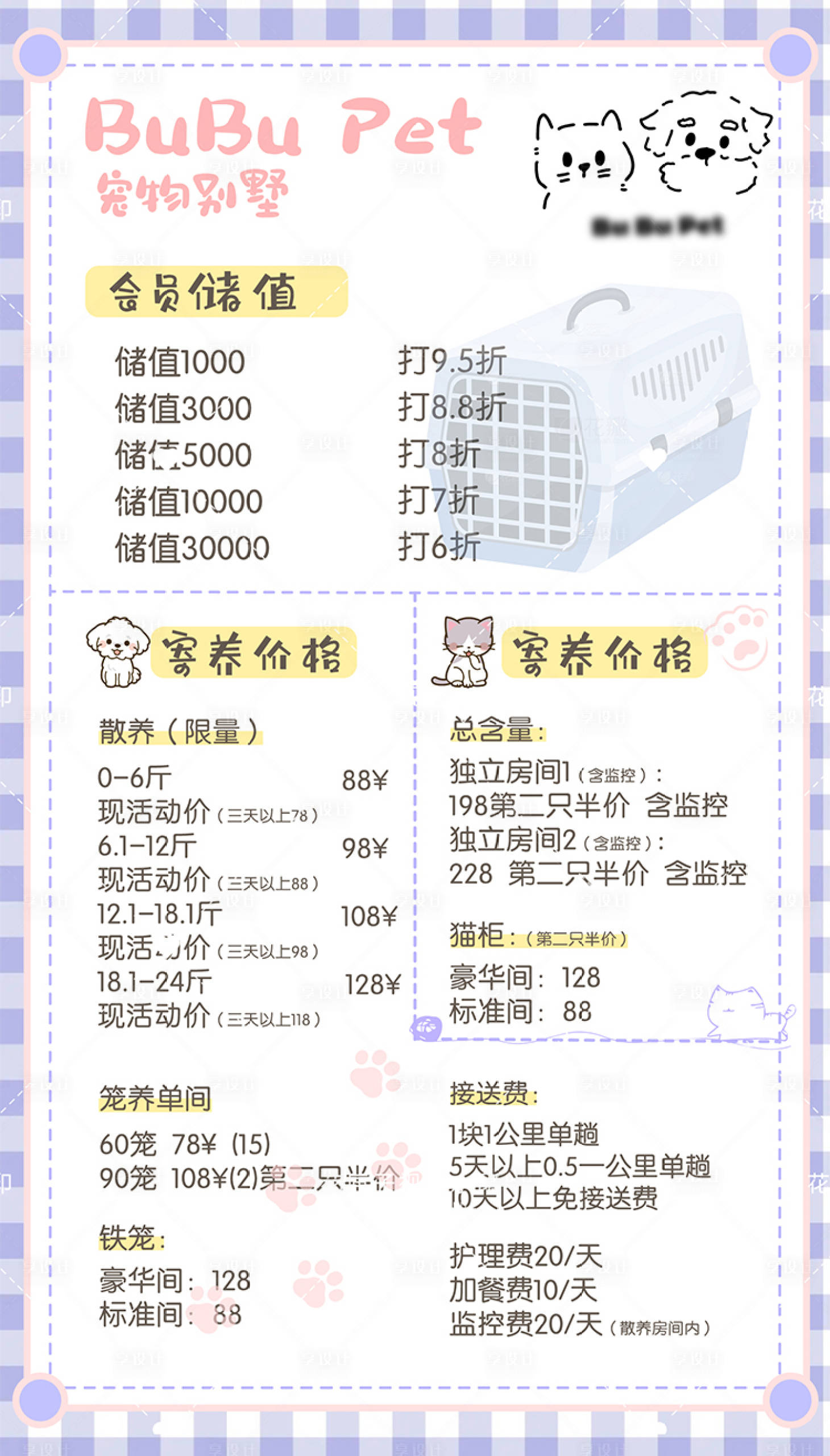 源文件下載【享設計】搜索編號：60550024027717177【寵物店充值價格表海報】