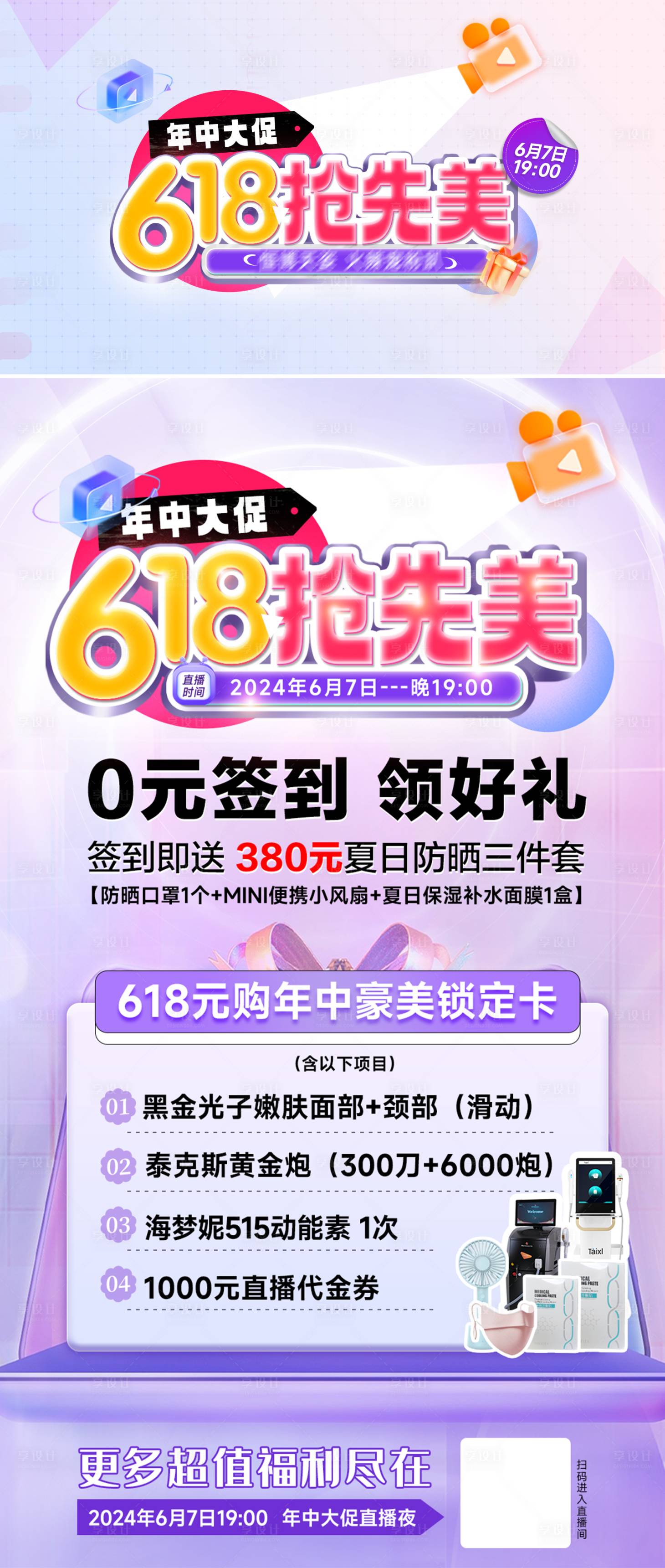 源文件下载【享设计】搜索编号：36310024256994369【医美618直播签到福利海报】