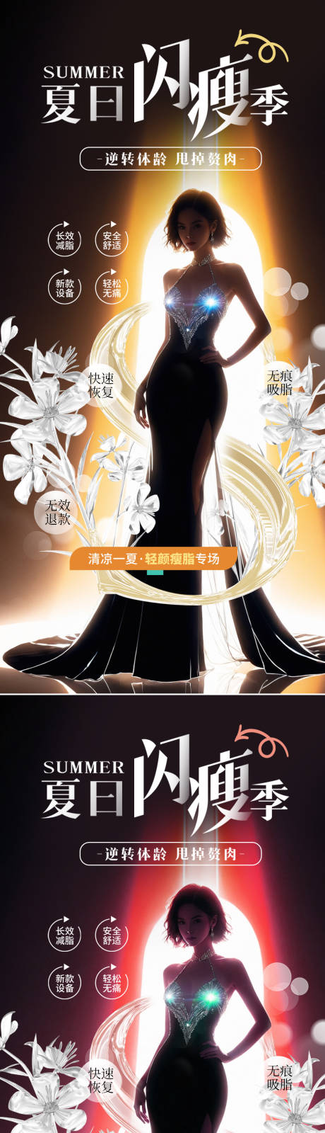 源文件下載【享設(shè)計】搜索編號：24740023801727468【醫(yī)美吸脂體雕宣傳海報】