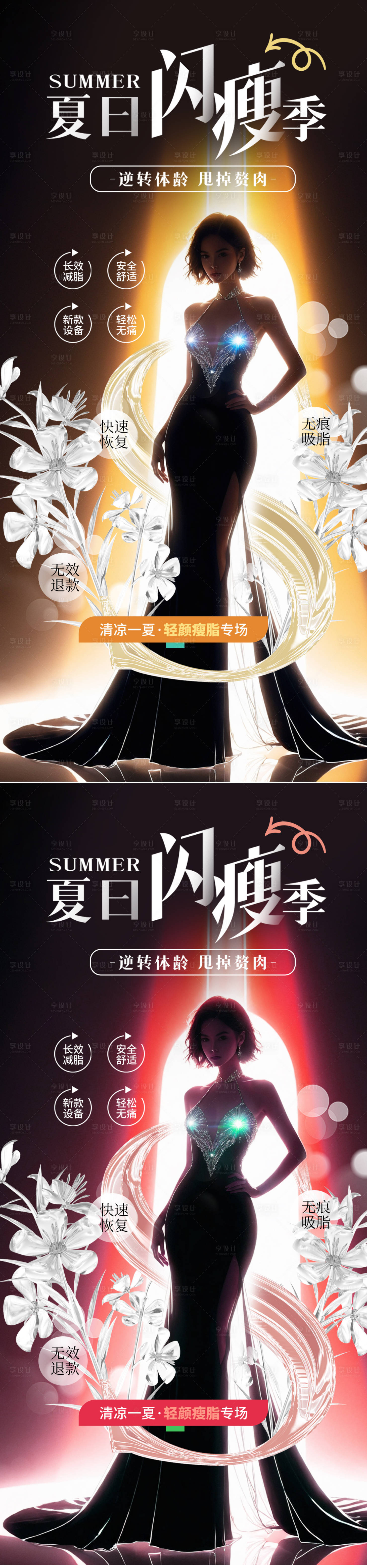 源文件下载【享设计】搜索编号：24740023801727468【医美吸脂体雕宣传海报】