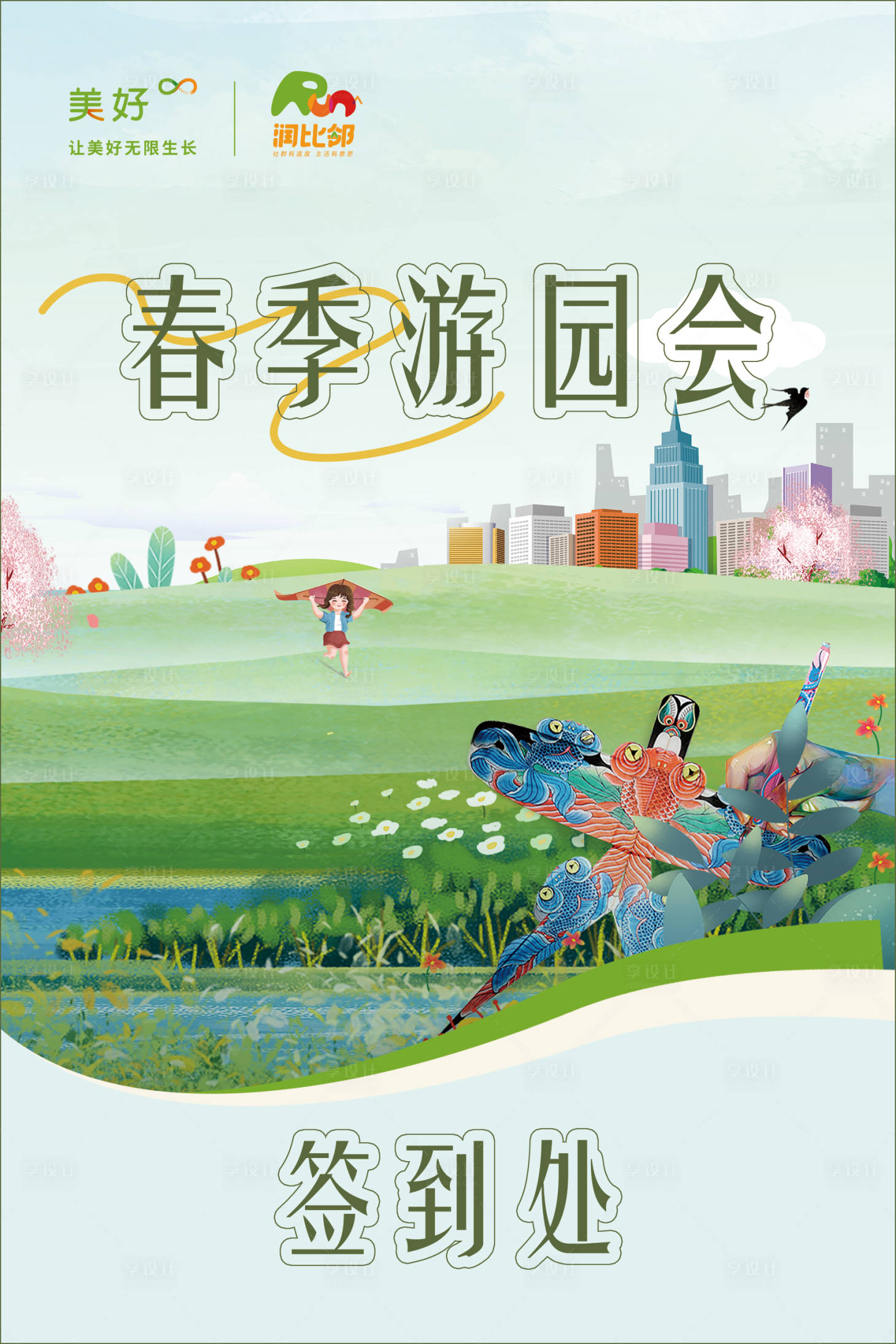 源文件下载【春季游园会 】编号：97220023765921819