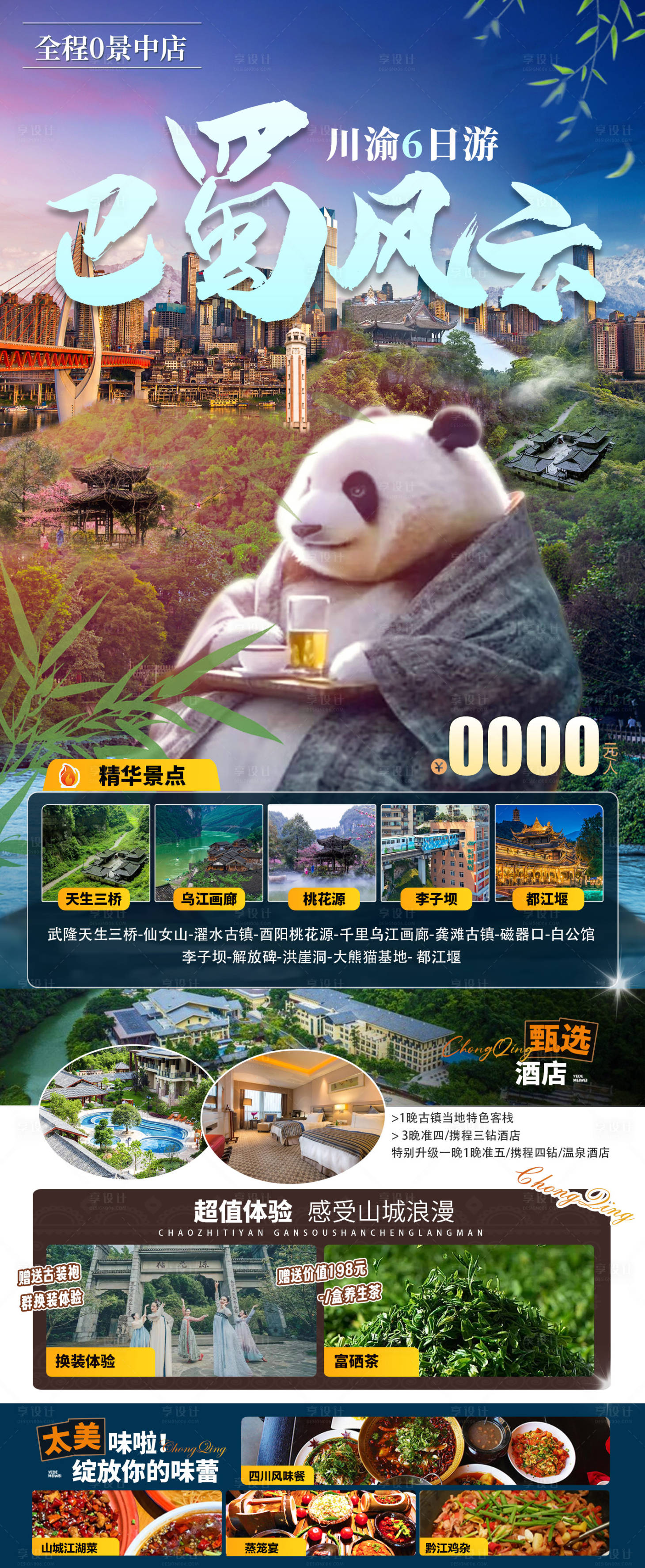 源文件下载【享设计】搜索编号：68780024255723653【重庆旅游】