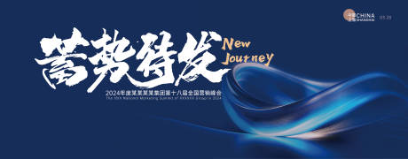 源文件下载【高端峰会背景板】编号：57660024049062980