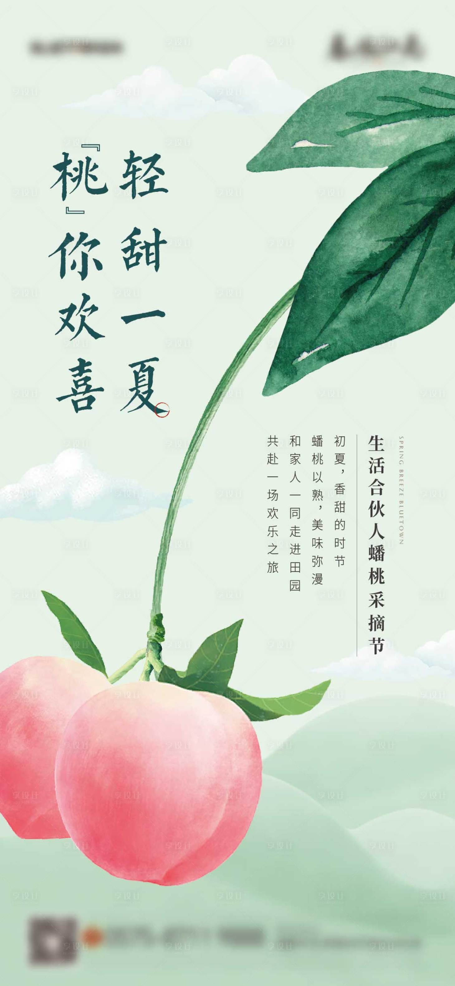 源文件下載【享設(shè)計(jì)】搜索編號(hào)：80440023931964934【水蜜桃采摘海報(bào)】