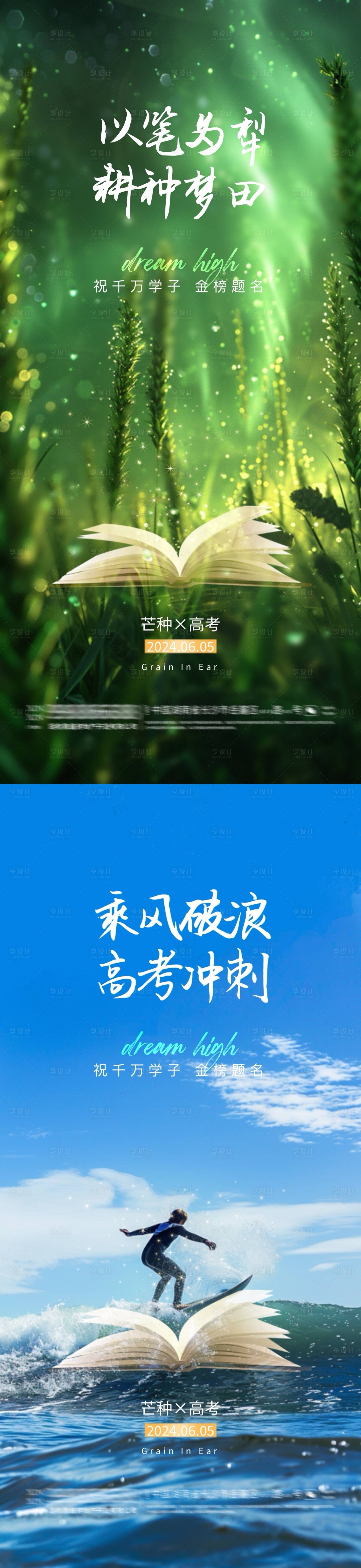 源文件下载【享设计】搜索编号：73070024127046939【地产芒种高考系列海报】