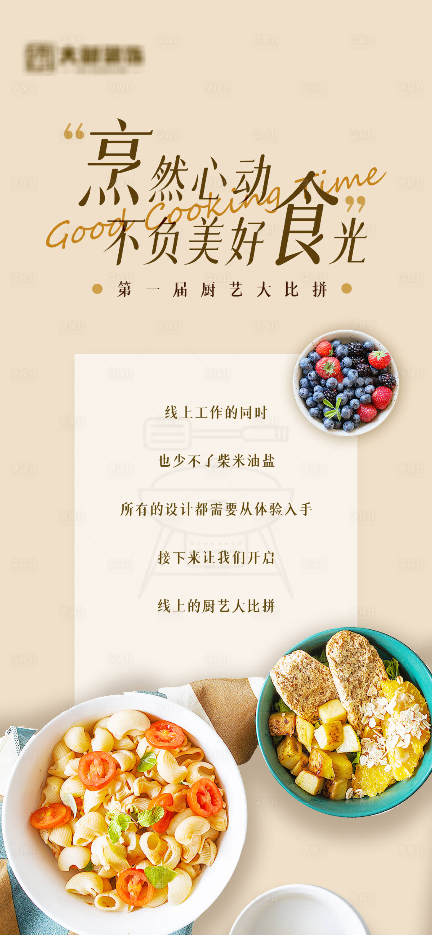 源文件下載【享設(shè)計(jì)】搜索編號(hào)：69820023769825598【廚藝大賽海報(bào)】
