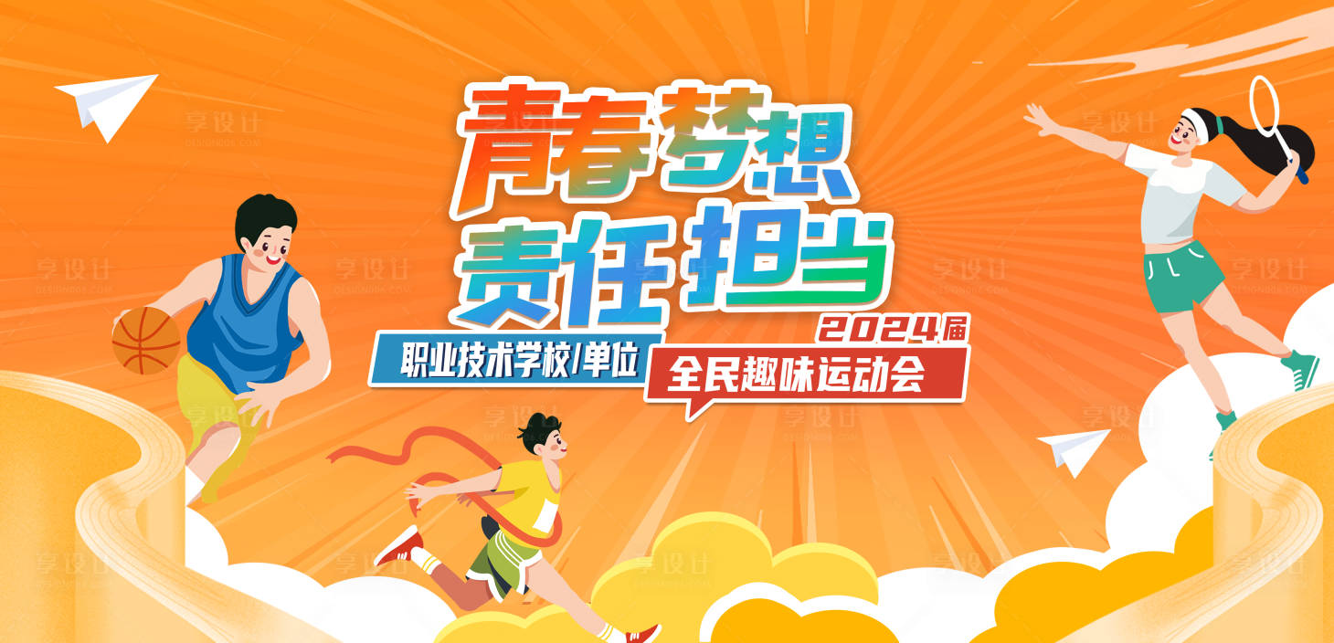 源文件下载【享设计】搜索编号：41300024111105310【青春运动校园活动活力主视觉】