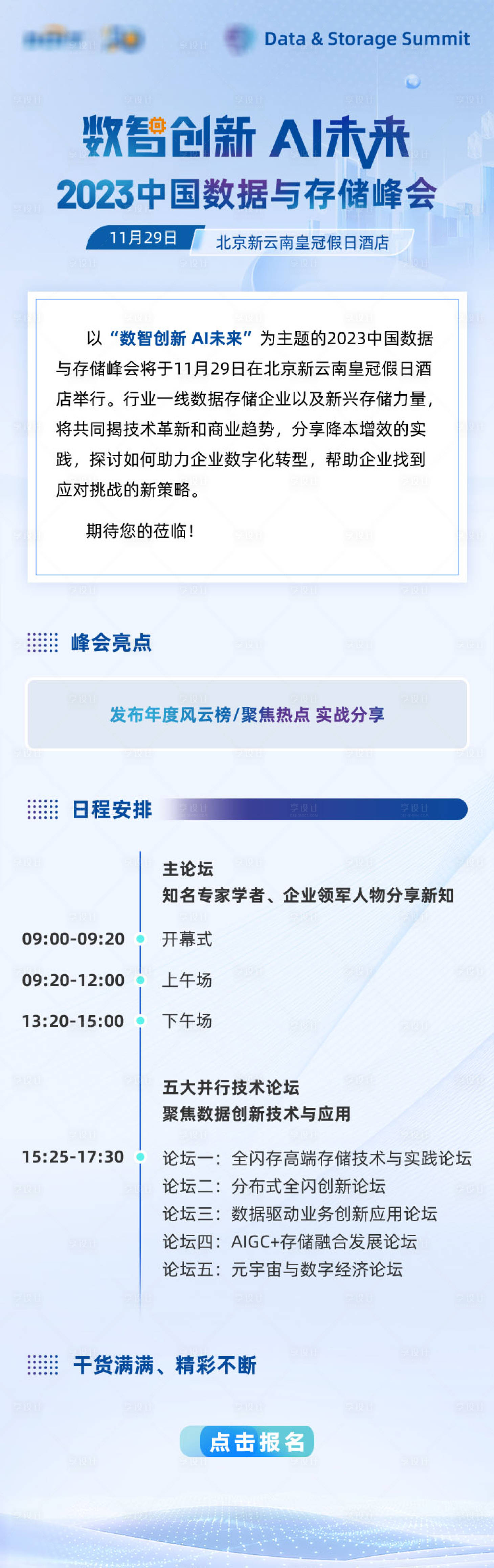 源文件下载【科技峰会活动长图】编号：87480023962527237