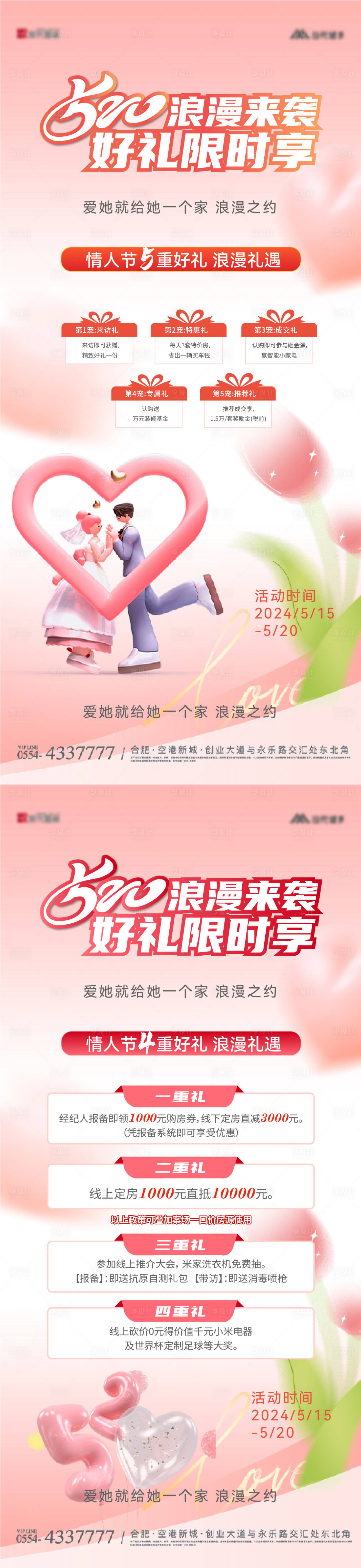 源文件下載【520情人節五重禮海報】編號：26330023830686271