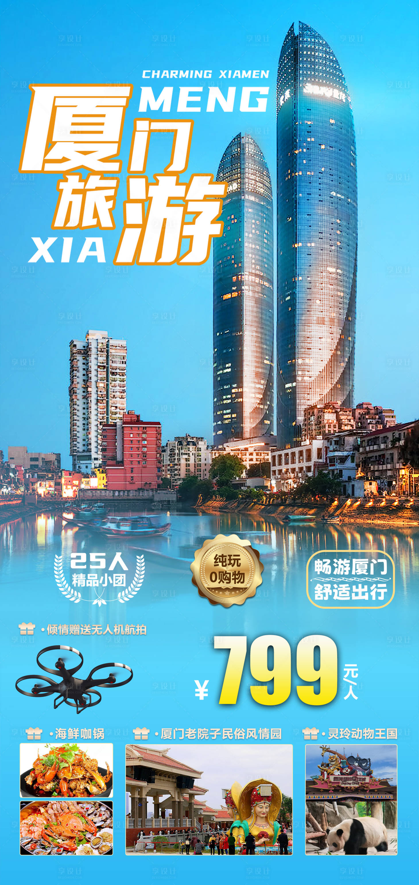 源文件下载【享设计】搜索编号：12100023839584163【厦门旅游海报】