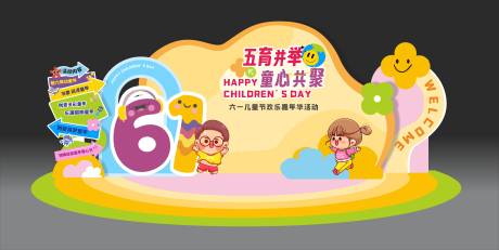 源文件下载【童心共聚六一儿童节美陈】编号：49780023988427916
