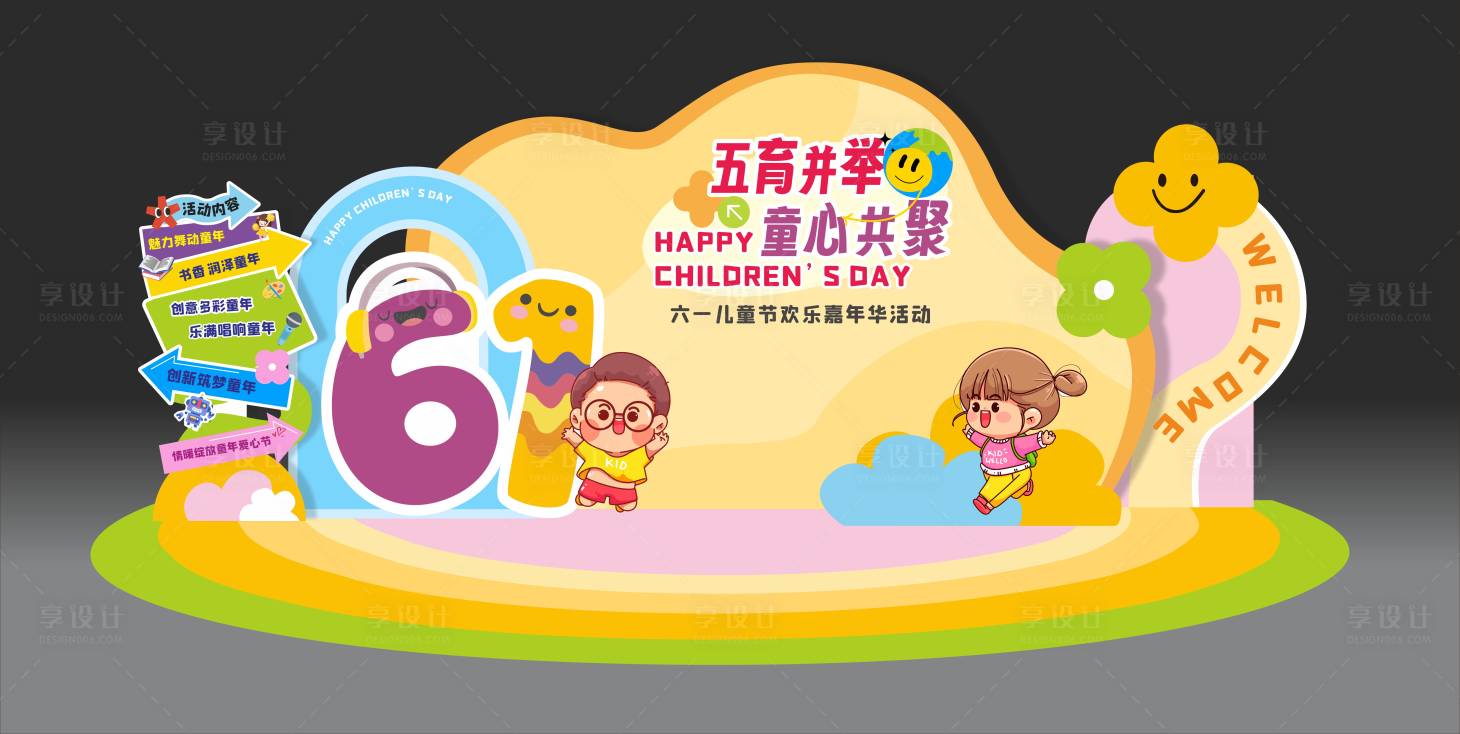 源文件下載【享設(shè)計(jì)】搜索編號(hào)：49780023988427916【童心共聚六一兒童節(jié)美陳】