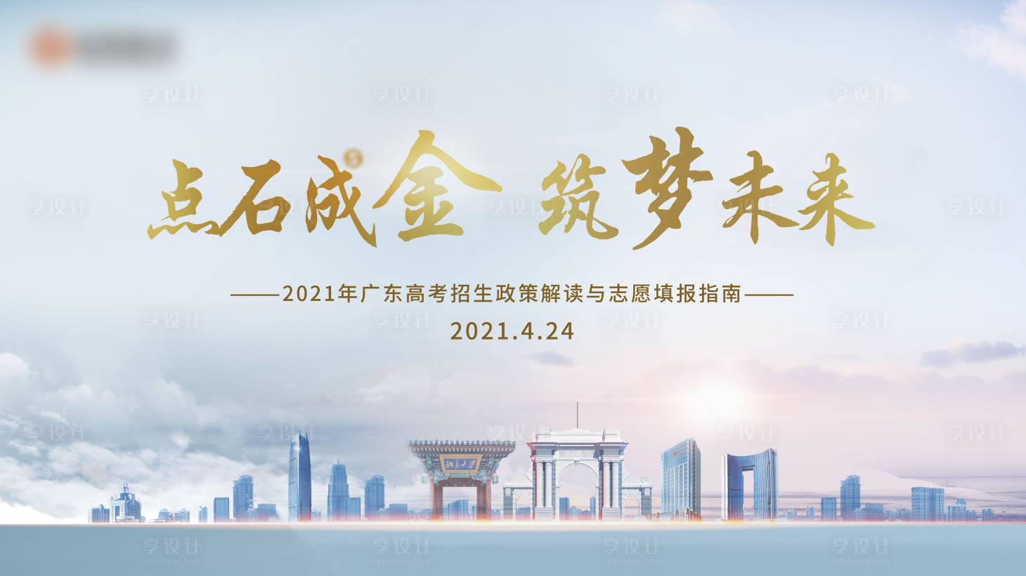 源文件下载【享设计】搜索编号：16860023712553555【高考招生政策解读展板】
