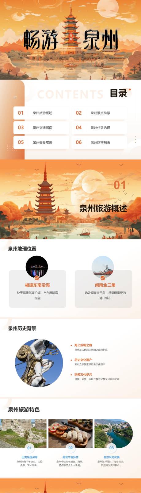 源文件下載【享設(shè)計(jì)】搜索編號(hào)：77800024109312879【泉州自由行旅游攻略PPT】