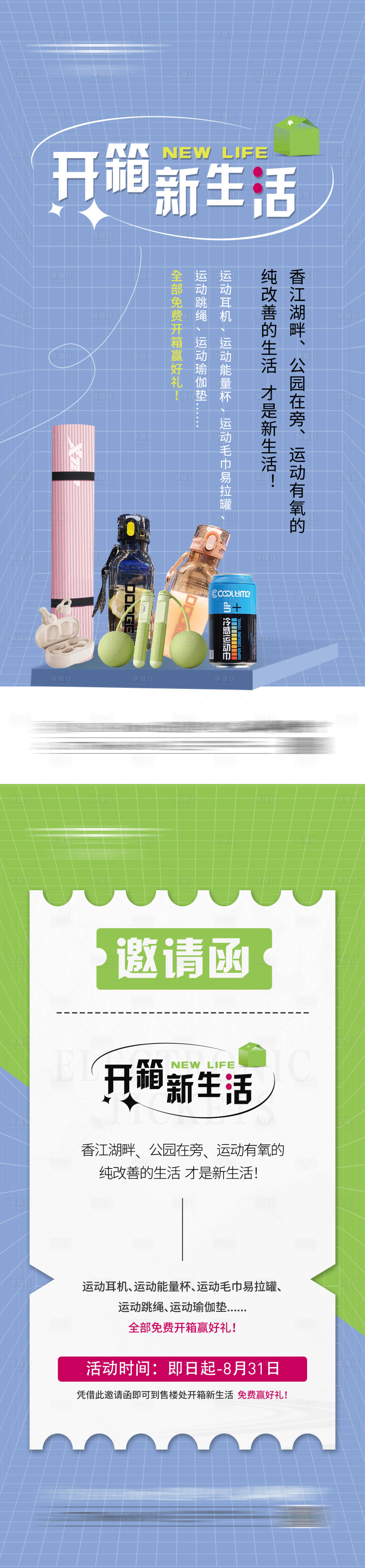源文件下載【享設計】搜索編號：46140023972925631【地產暖場活動禮品清新海報 】