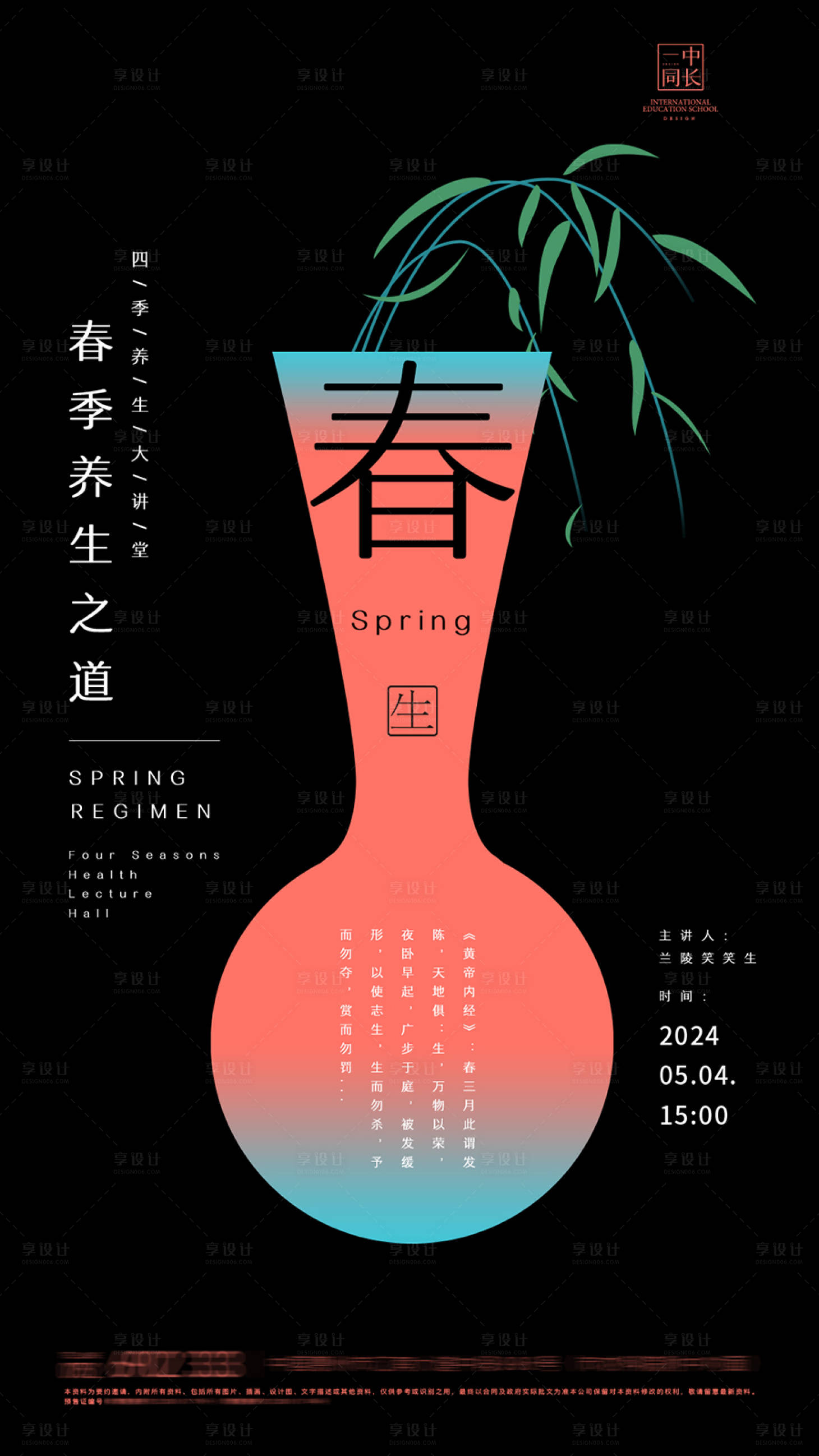 源文件下載【享設計】搜索編號：89710023991235894【春節養生講座海報】