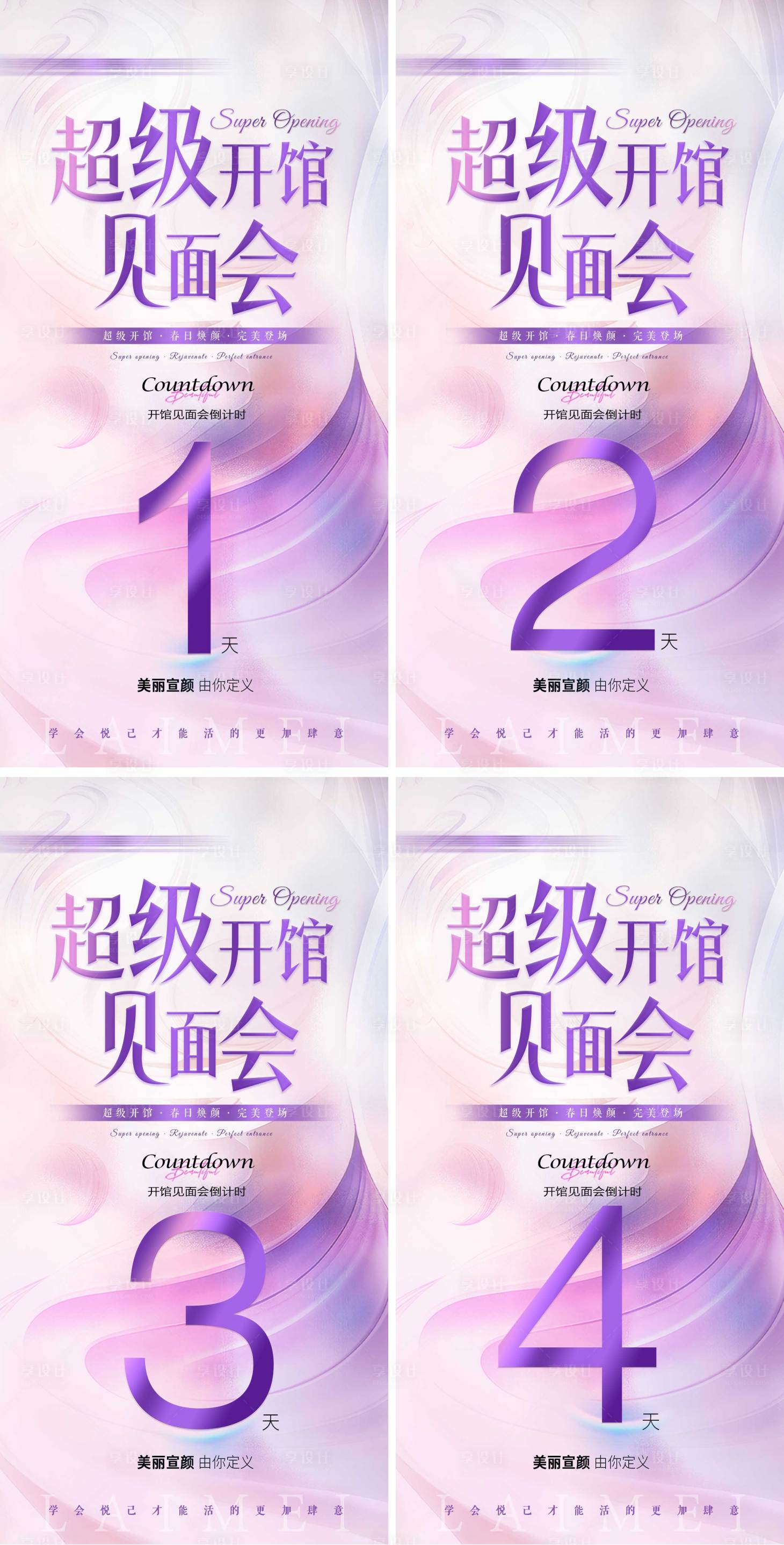 源文件下載【享設計】搜索編號：56600023724385721【超級開館見面會倒計時海報】