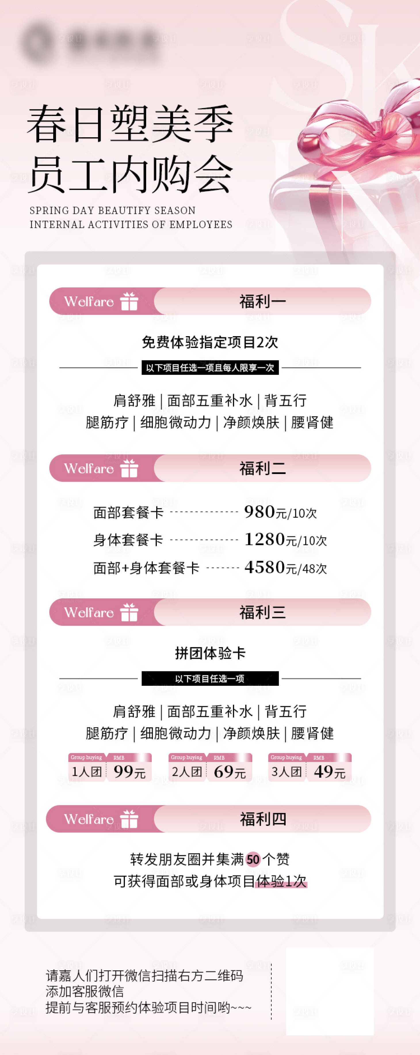 源文件下載【享設(shè)計(jì)】搜索編號(hào)：28650023778345440【醫(yī)美員工福利海報(bào)】