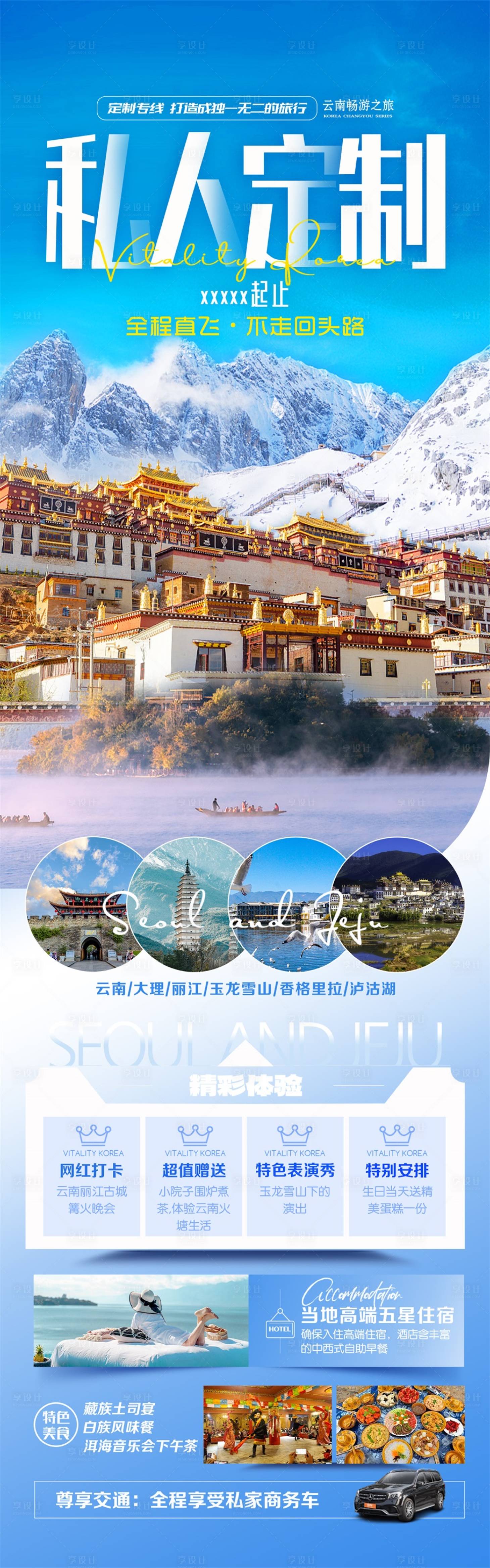 源文件下載【享設計】搜索編號：73360023711303865【私人訂制旅游海報】