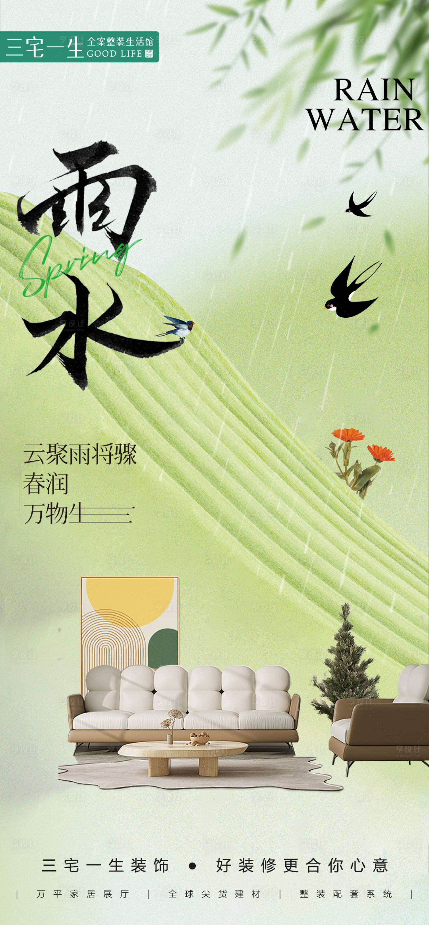 源文件下載【享設計】搜索編號：42430024077423212【雨水節(jié)氣海報】
