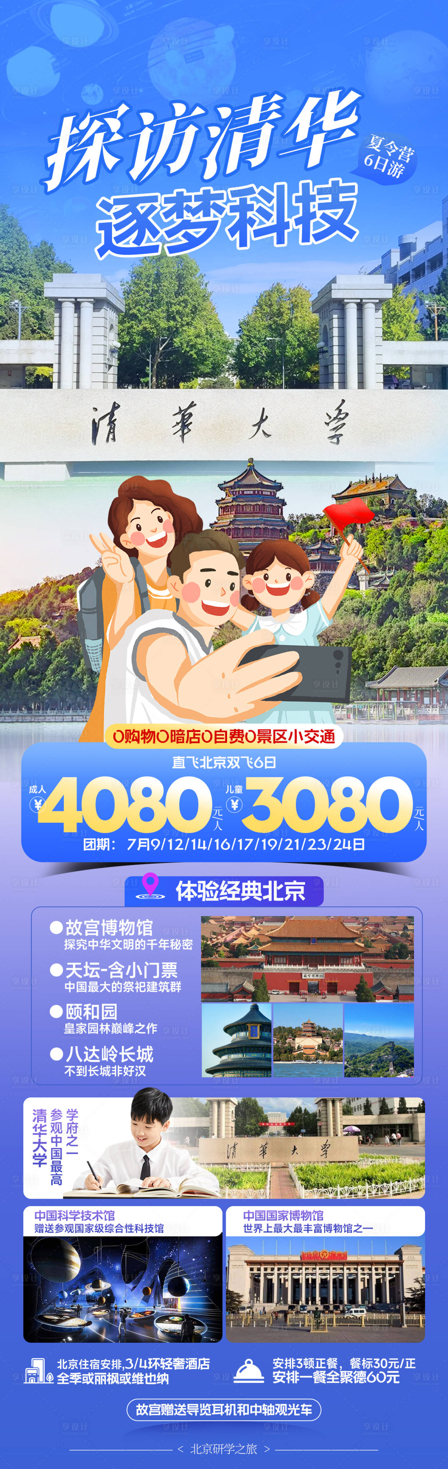 源文件下载【享设计】搜索编号：76060024062709218【北京夏令营研学旅游海报】