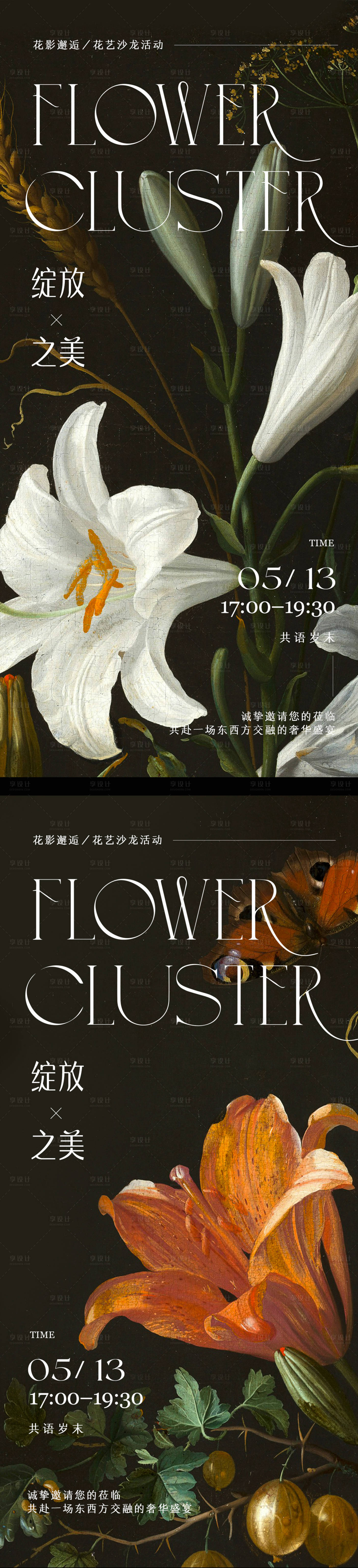 源文件下载【享设计】搜索编号：72920024181979850【花艺邀请函海报】