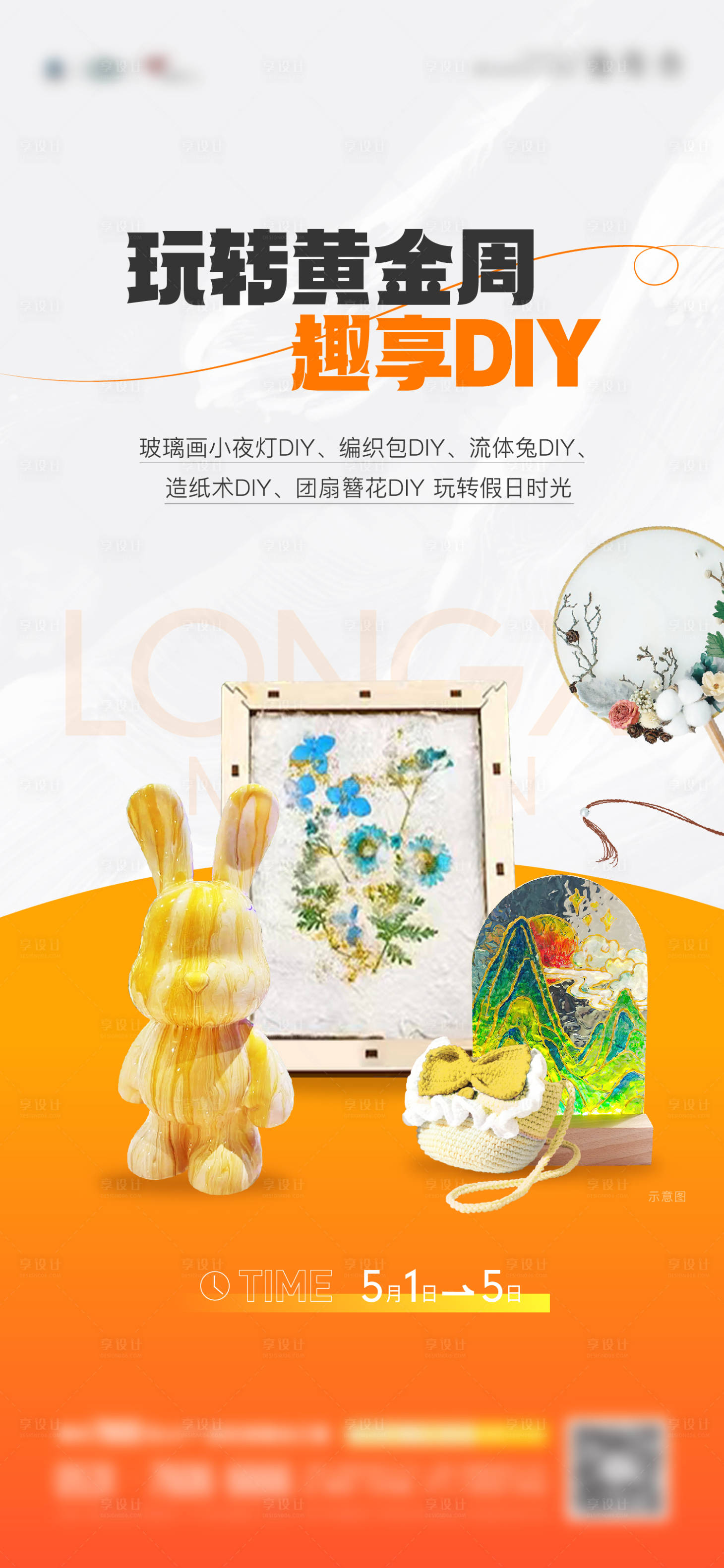 源文件下载【享设计】搜索编号：22580024184736026【地产周末diy单图】
