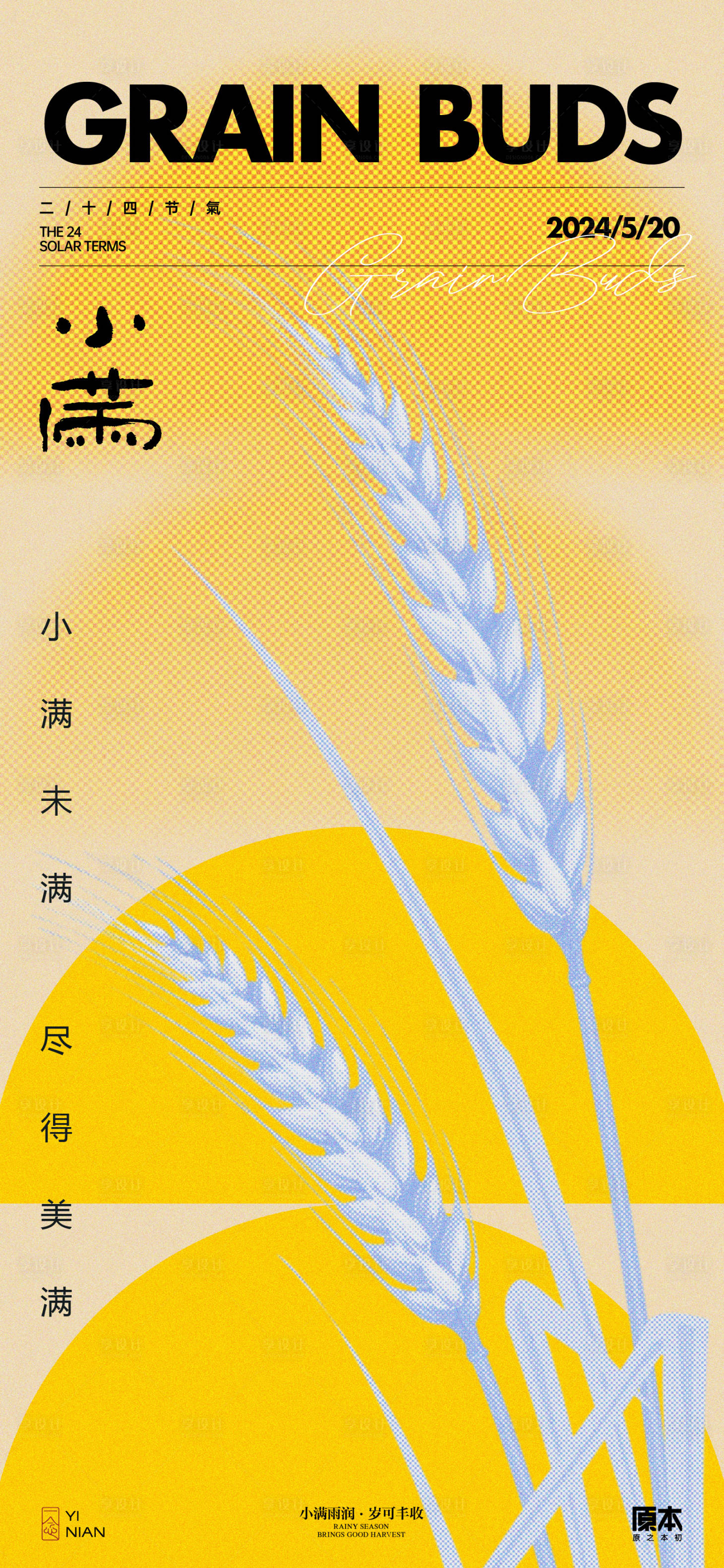 源文件下載【享設計】搜索編號：74490023665252046【小滿節氣簡約海報】