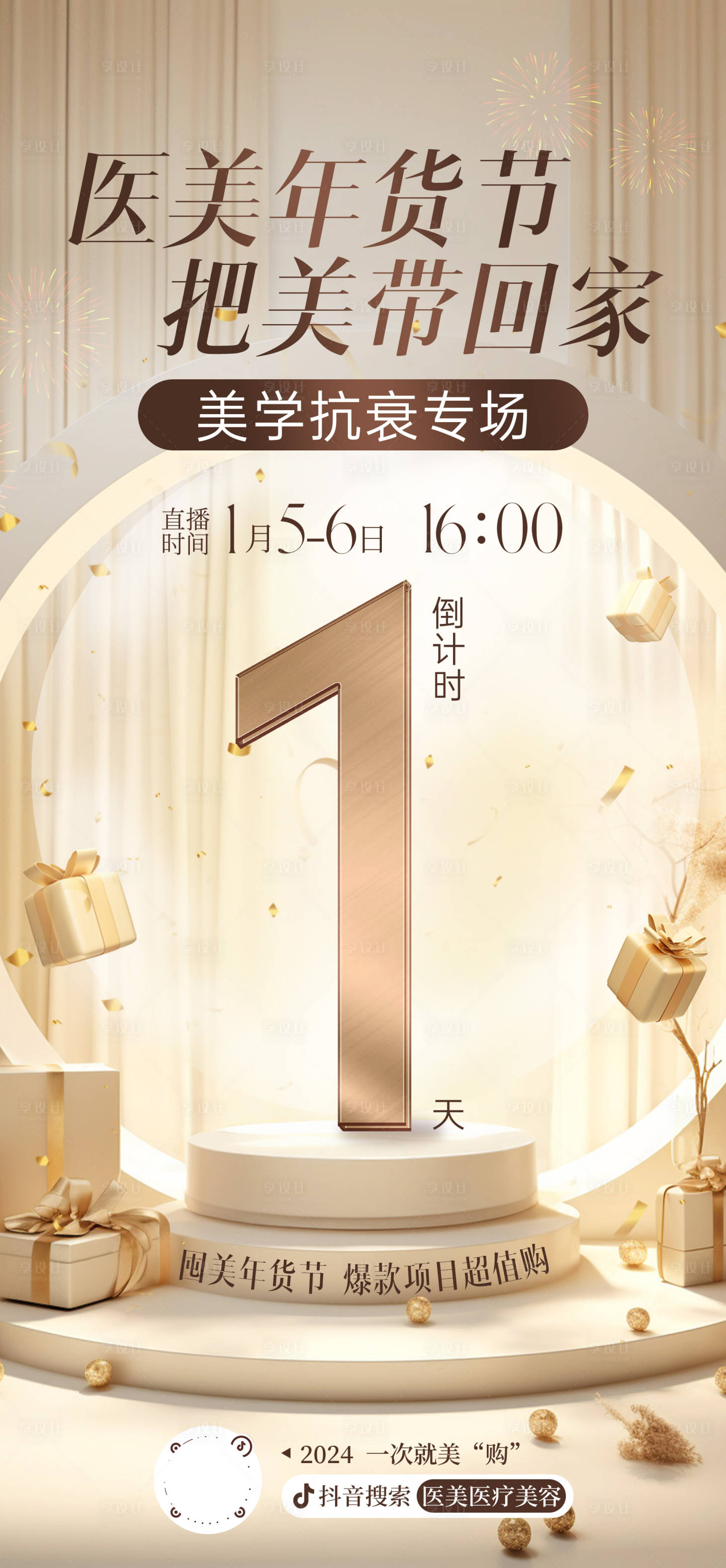 源文件下载【享设计】搜索编号：46190024120631007【医美活动倒计时海报】