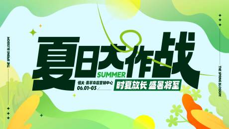 源文件下载【地产夏日大作战活动背景板】编号：95860024219314958