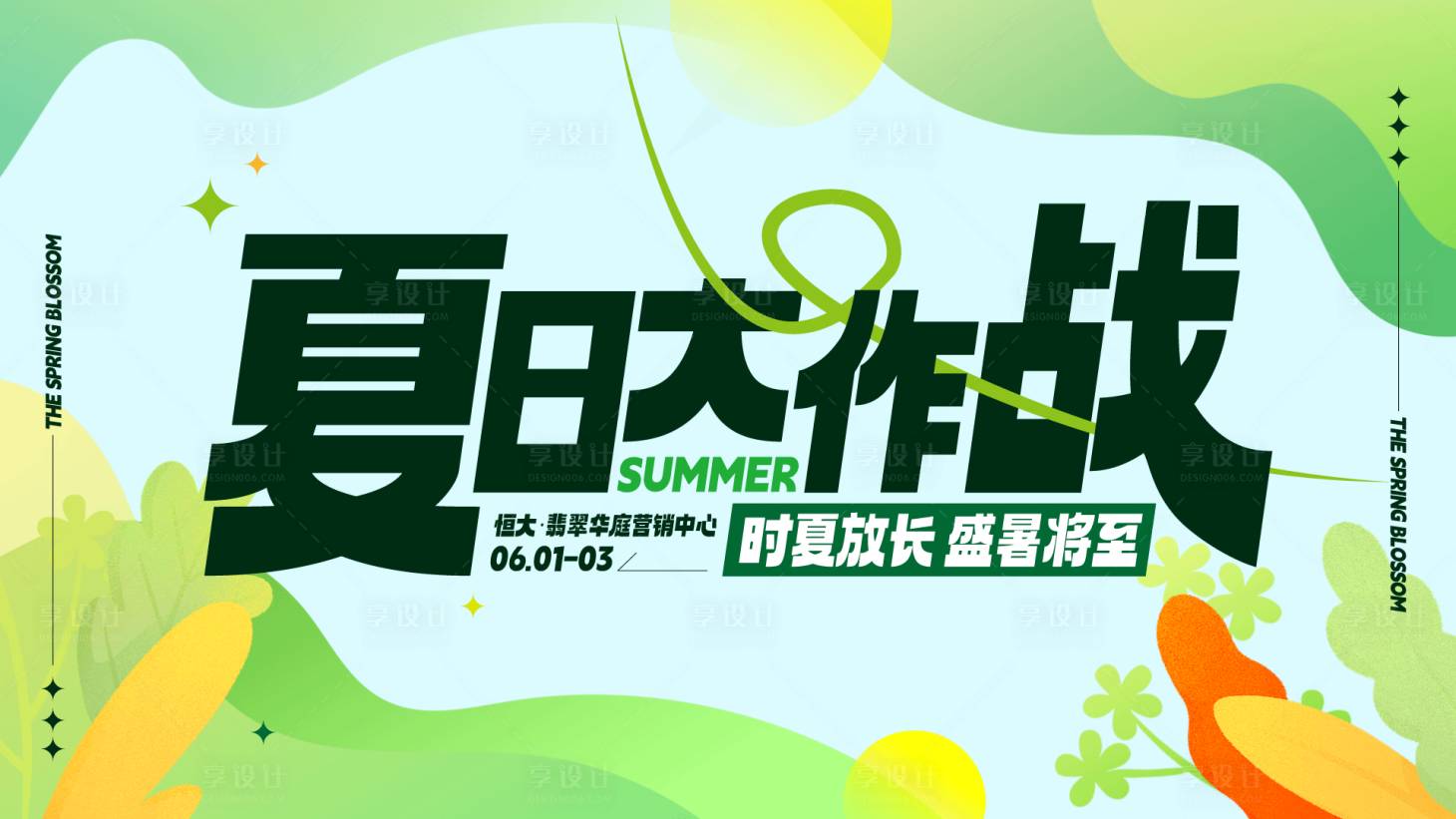 源文件下载【享设计】搜索编号：95860024219314958【地产夏日大作战活动背景板】